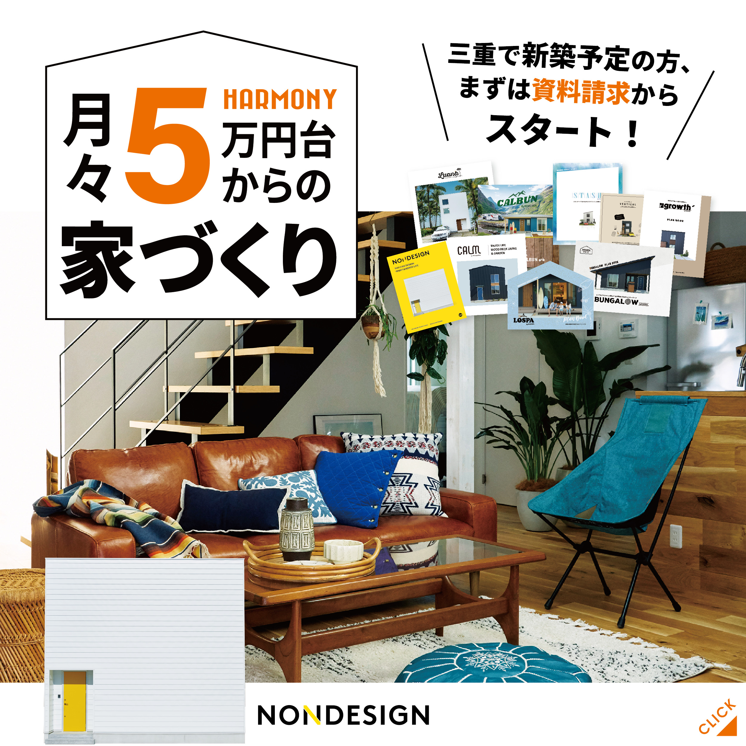 家づくりの第一歩！まずは資料請求から！月々5万円からの家づくり