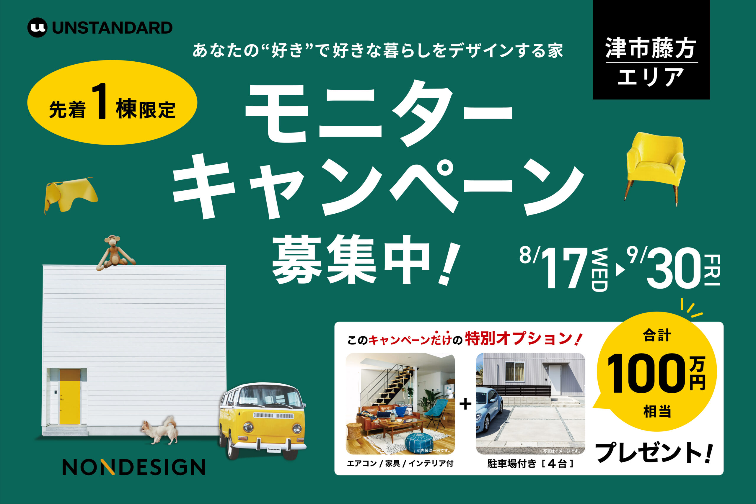 モニターキャンペーン募集中！