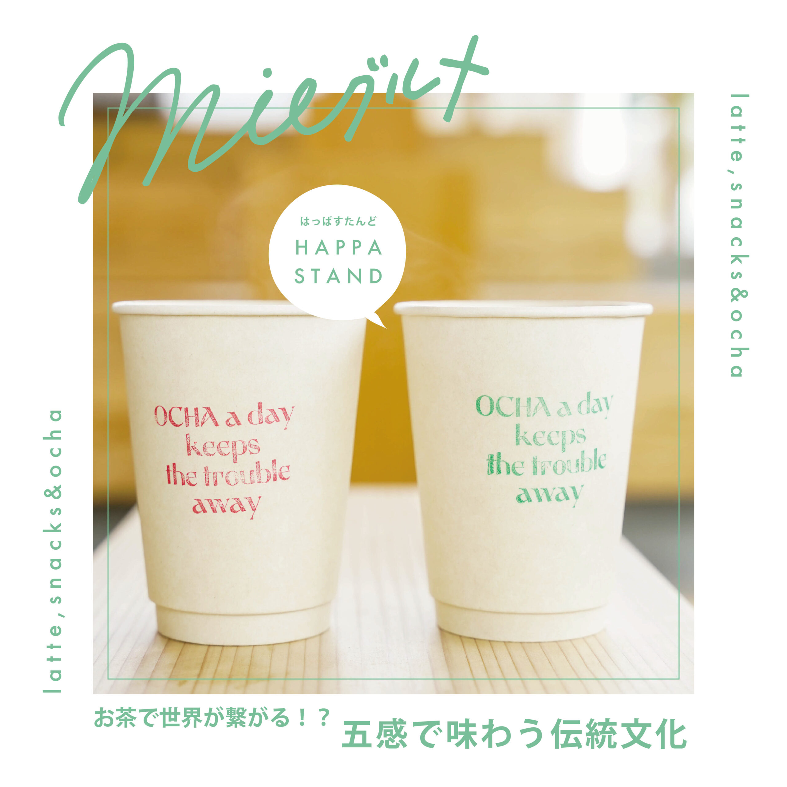 お茶で世界が繋がる！？五感で味わう伝統文化　 HAPPA STAND（はっぱすたんど）