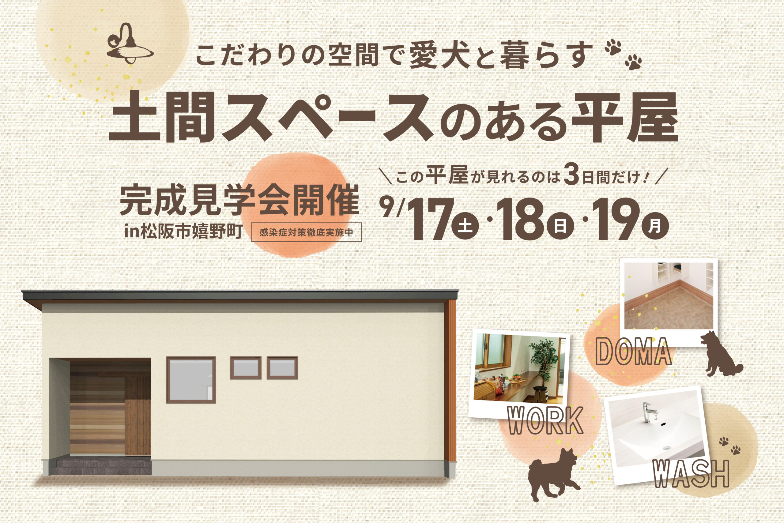 こだわり空間で愛犬と暮らす　土間スペースのある平屋