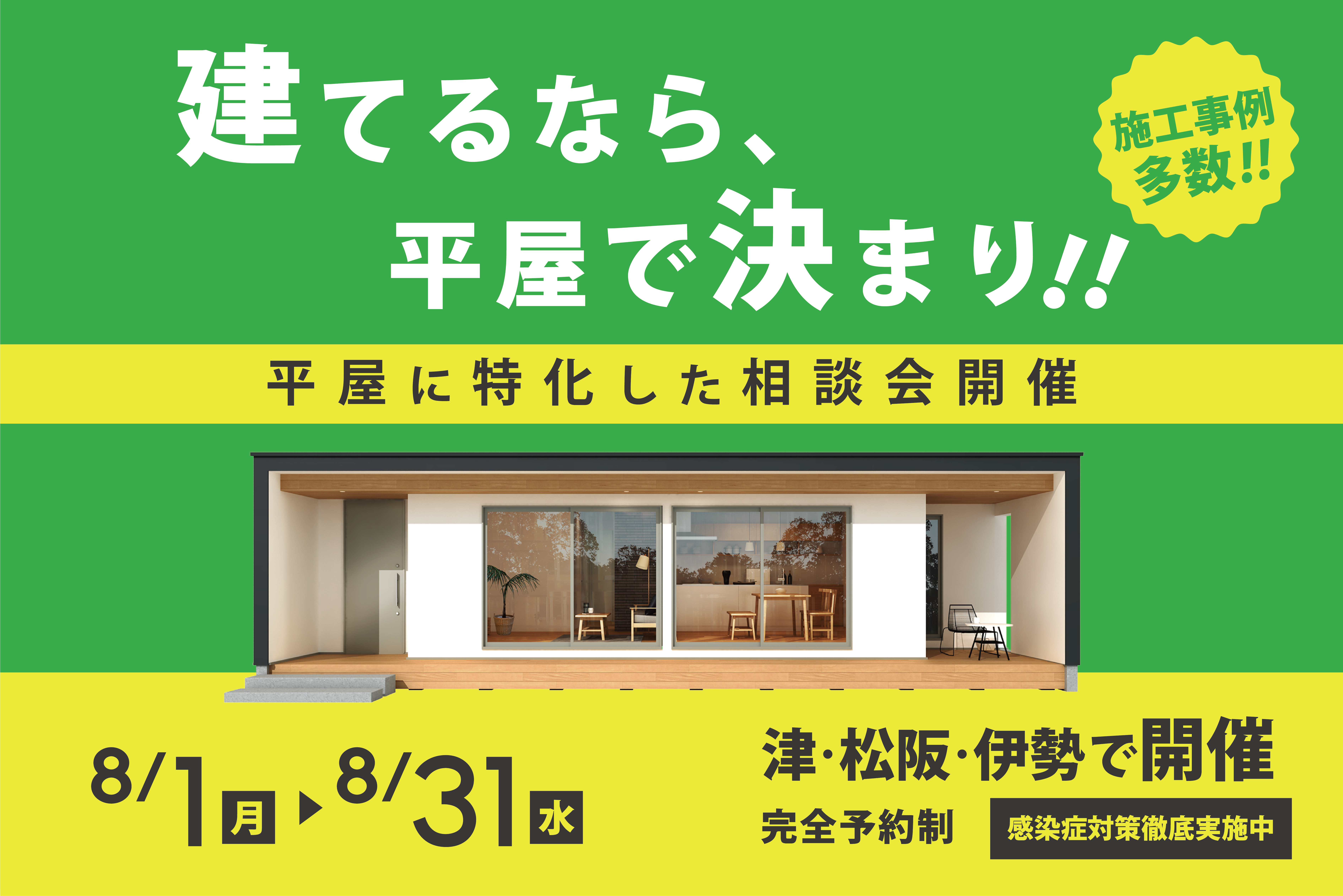 建てるなら平屋で決まり！平屋に特化した相談会開催！