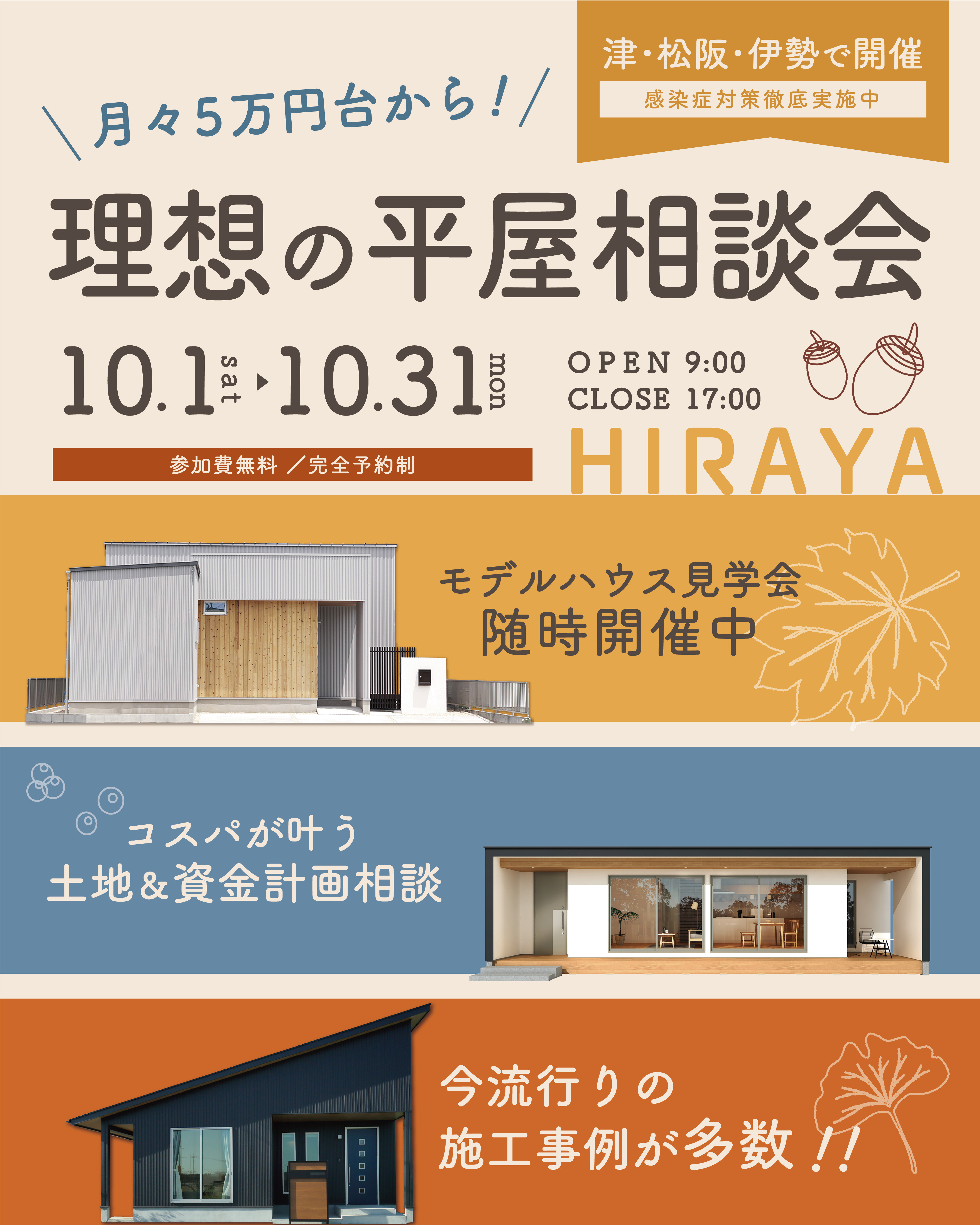 月々5万円台から！理想の平屋相談会