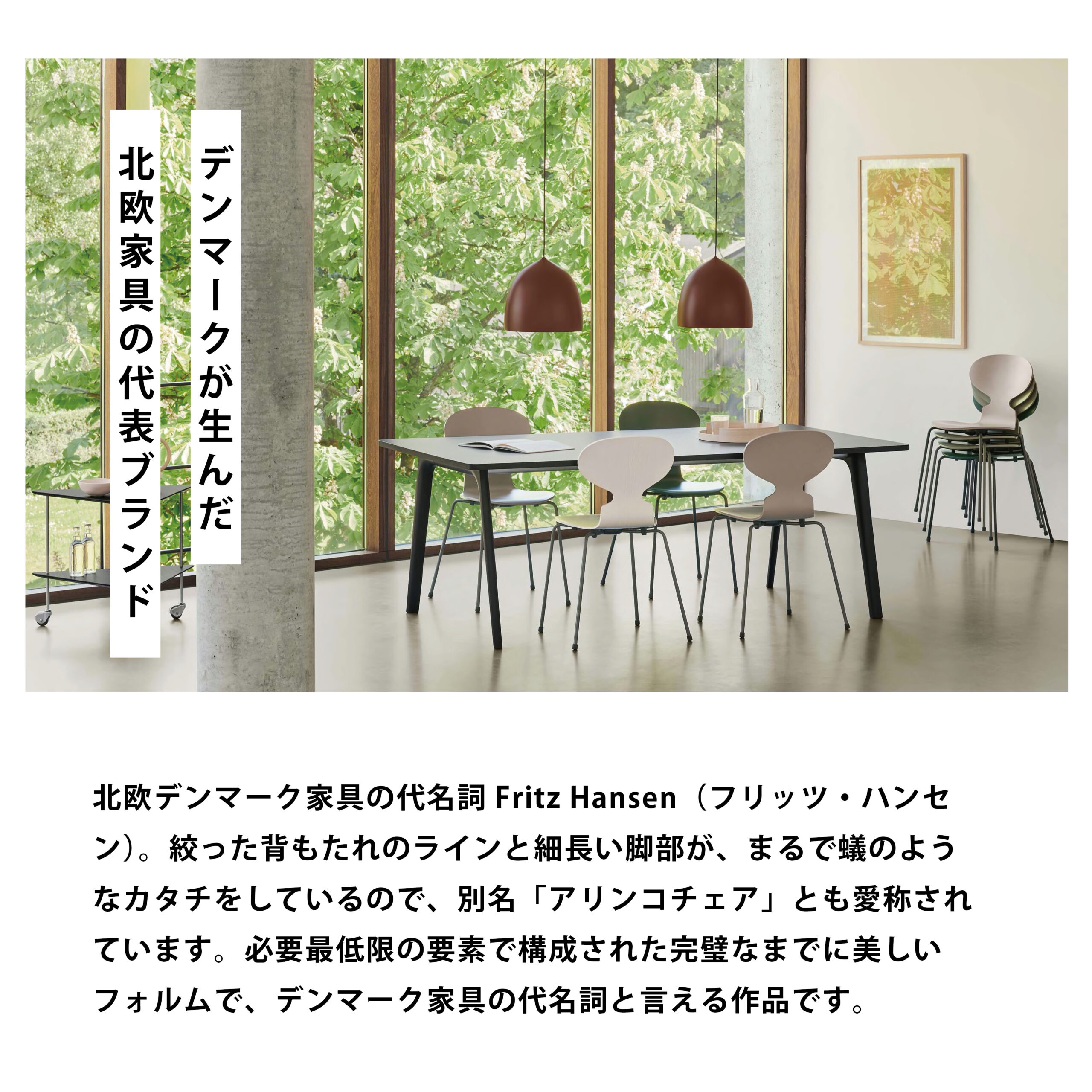 ＼蟻みたいなデザインにきゅん！／[ FRITZ HANSEN アリンコチェア ]⁡