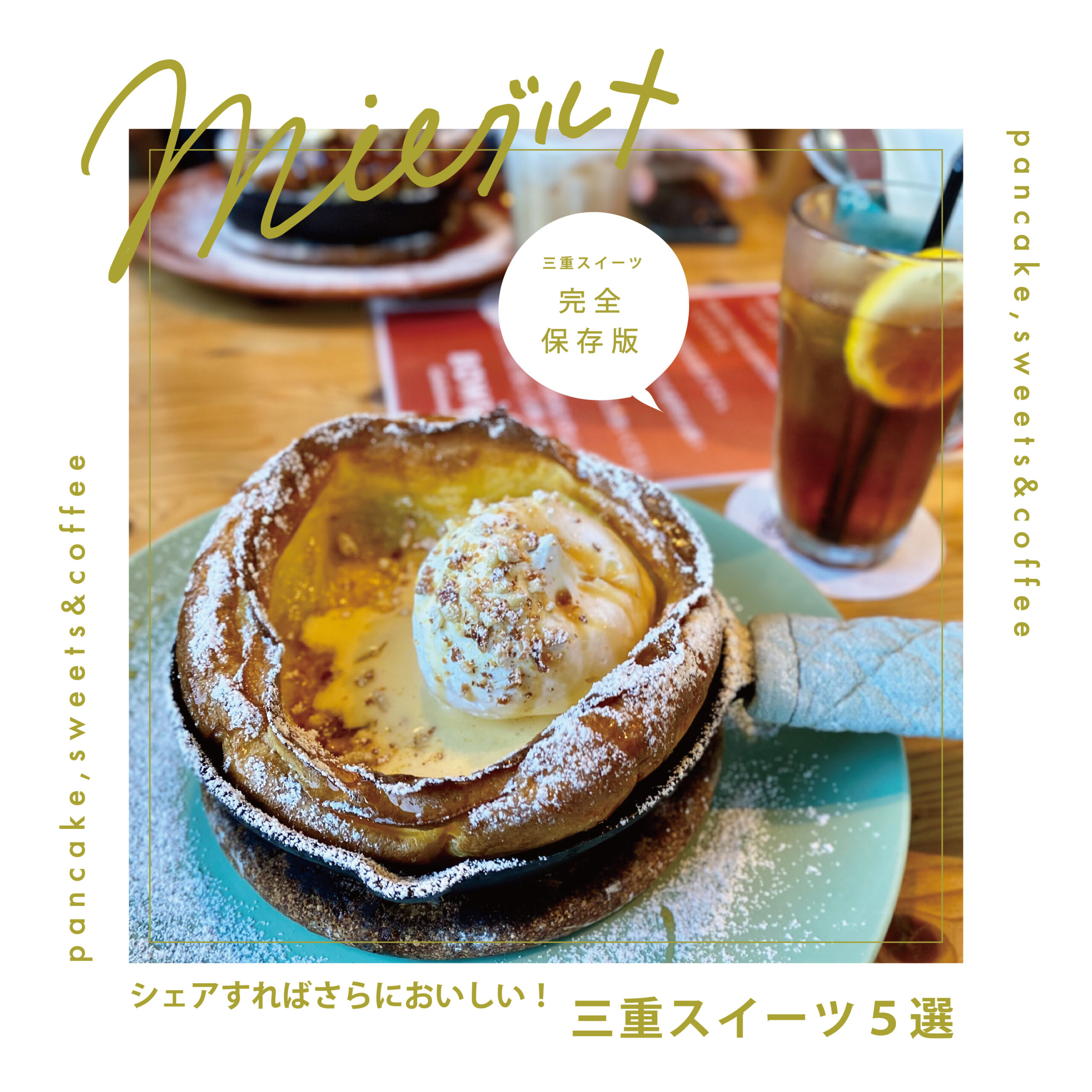 【完全保存版】　　シェアすればさらにおいしい！　　三重スイーツ５選　