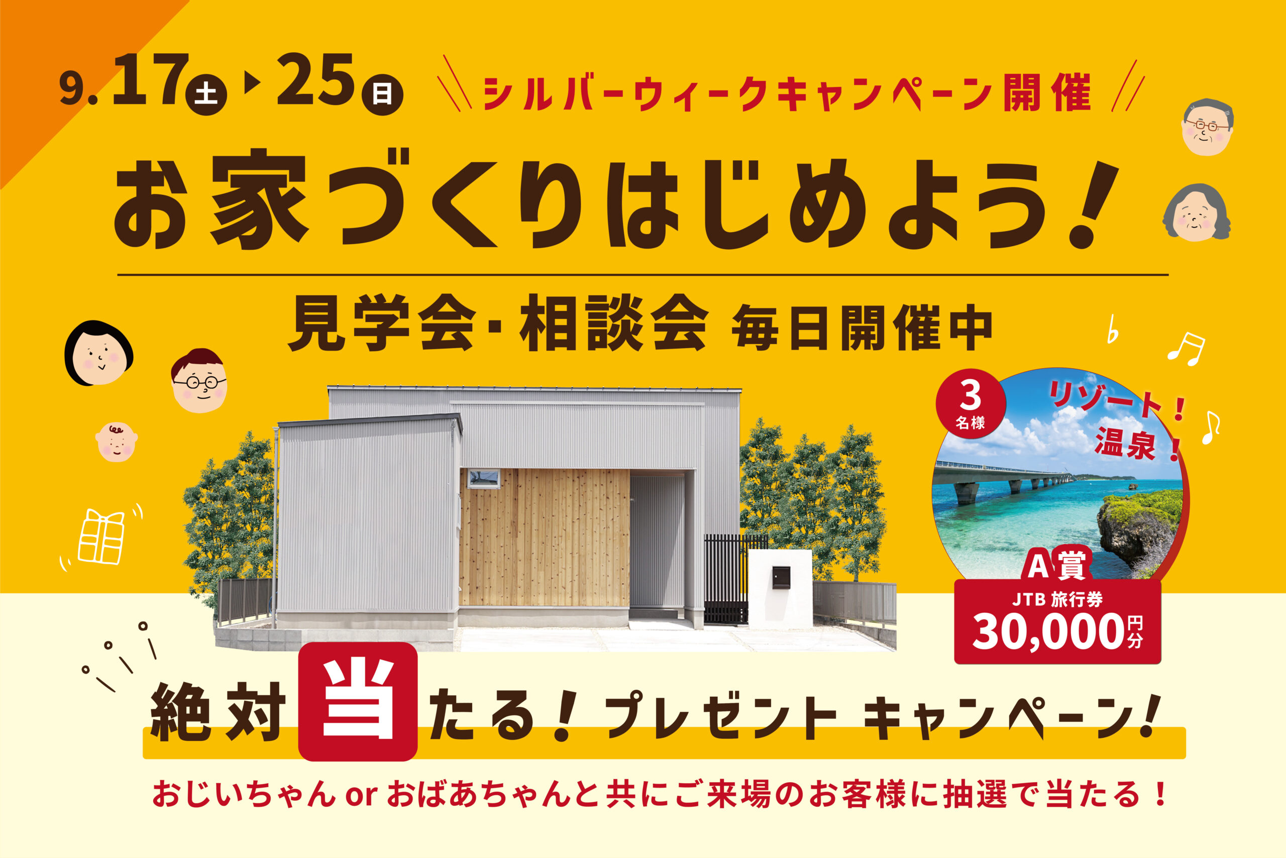 【シルバーウィークキャンペーン開催】お家づくりはじめよう！見学会・相談会毎日開催中