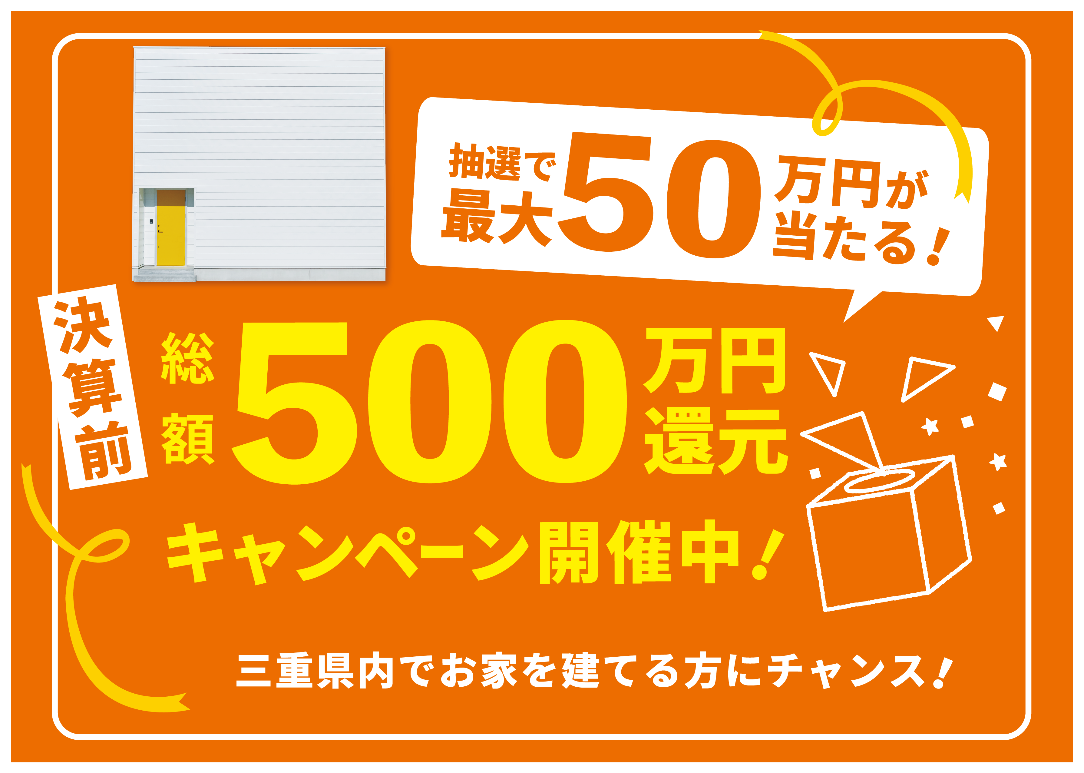 決算前！総額５００万円還元キャンペーン開催！