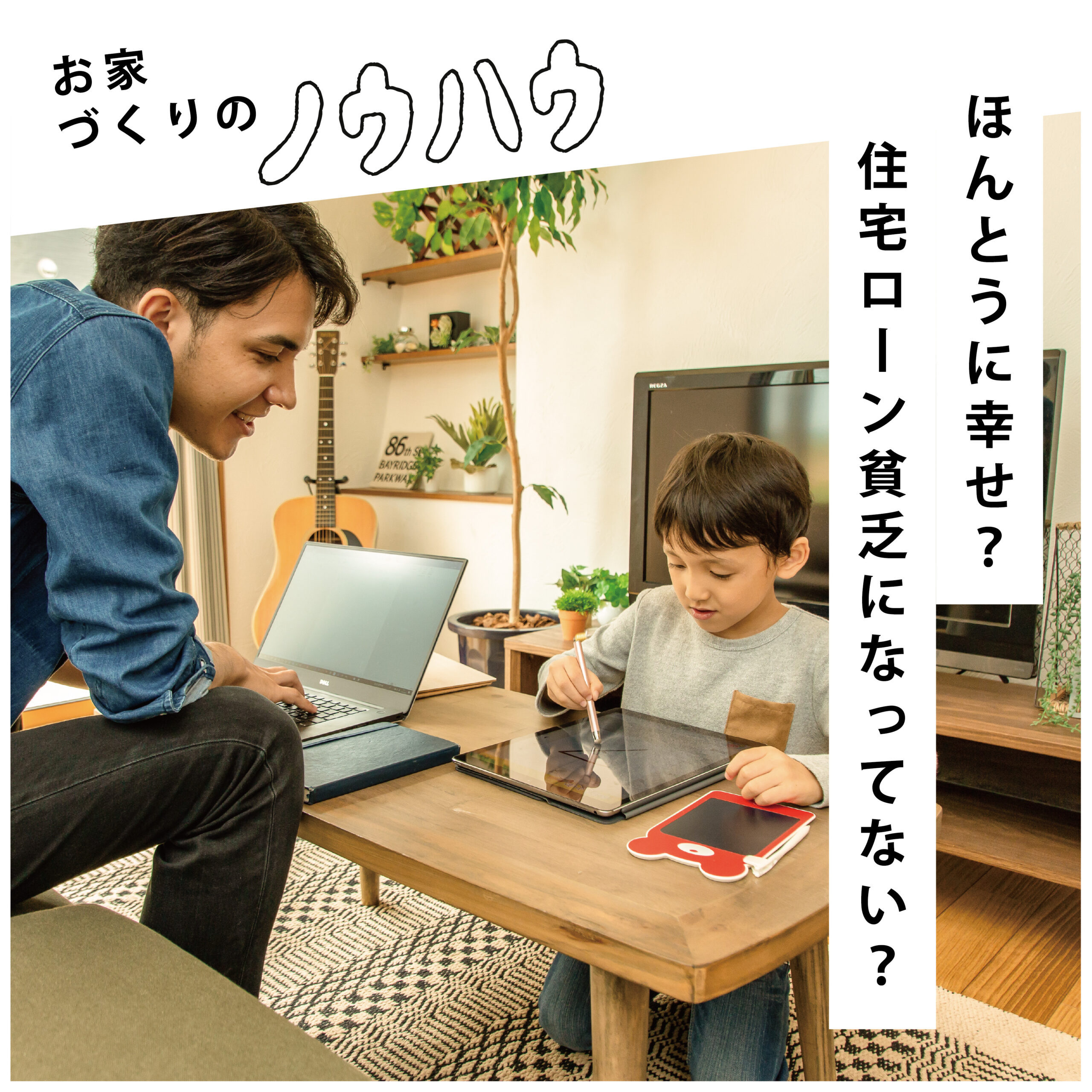 ほんとうに幸せ？住宅ローン貧乏になってない？