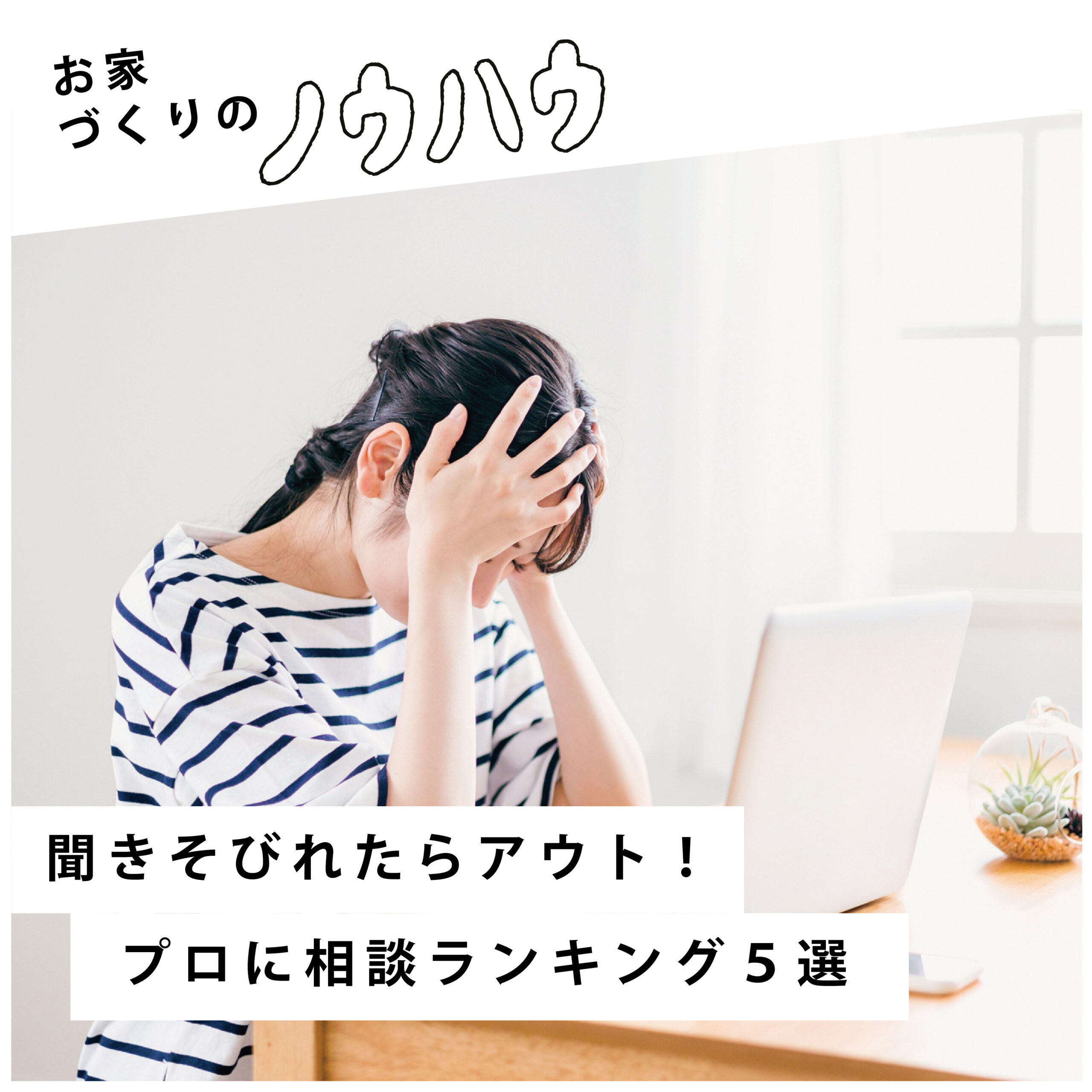 聞きそびれたらアウト！プロに相談ランキング5選