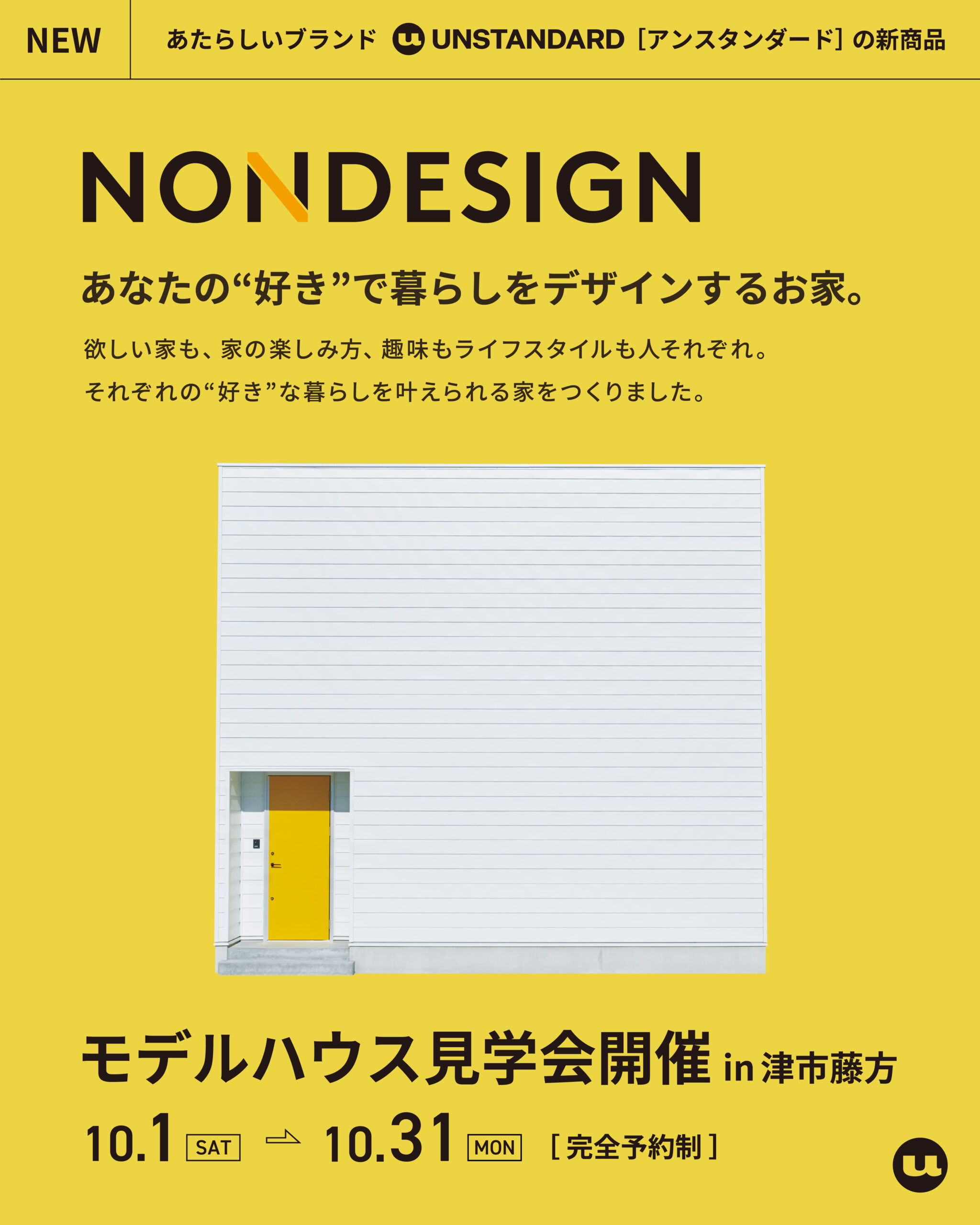 NONDESIGN あなたの“好き”で暮らしをデザインするお家。