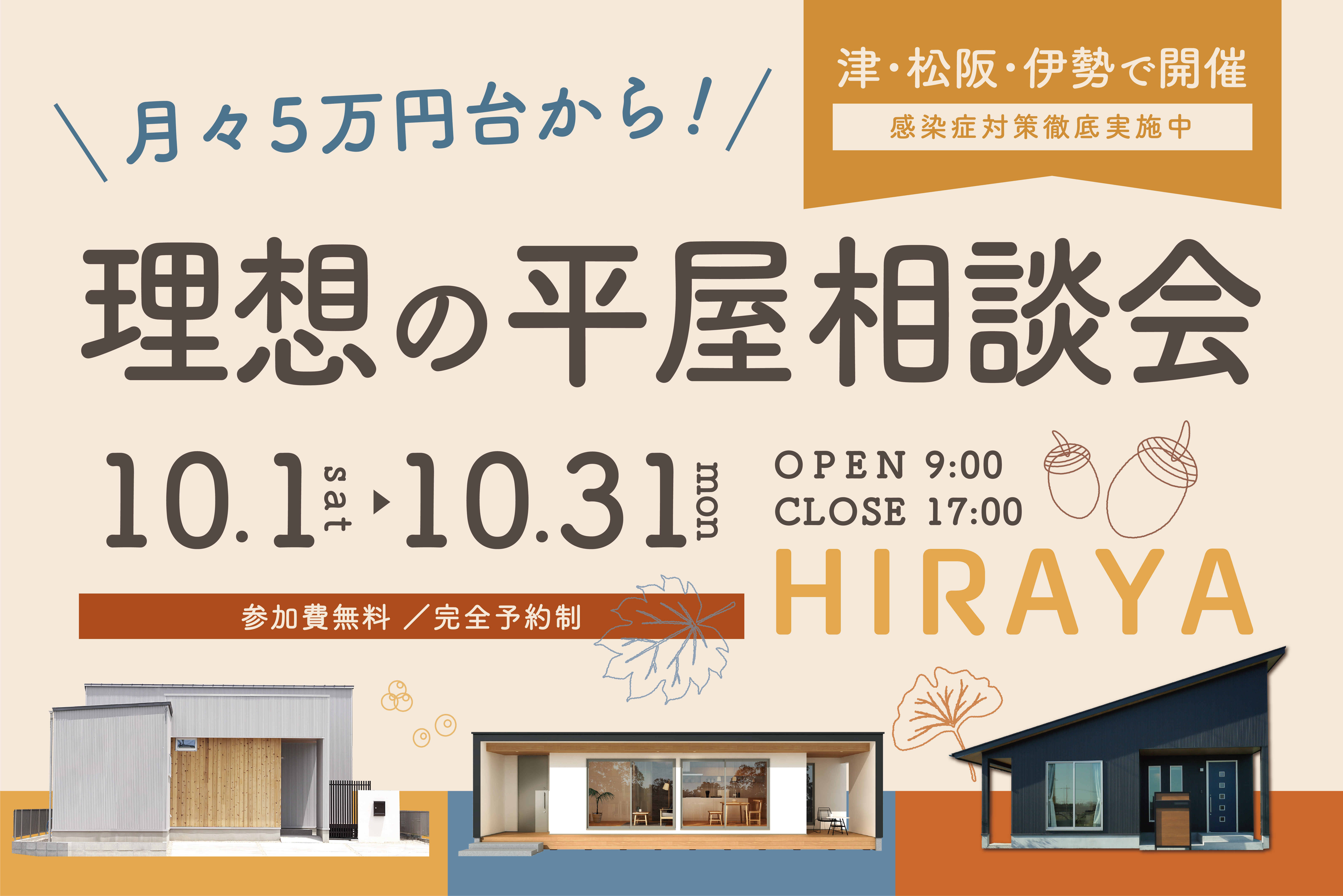 月々5万円台から！理想の平屋相談会