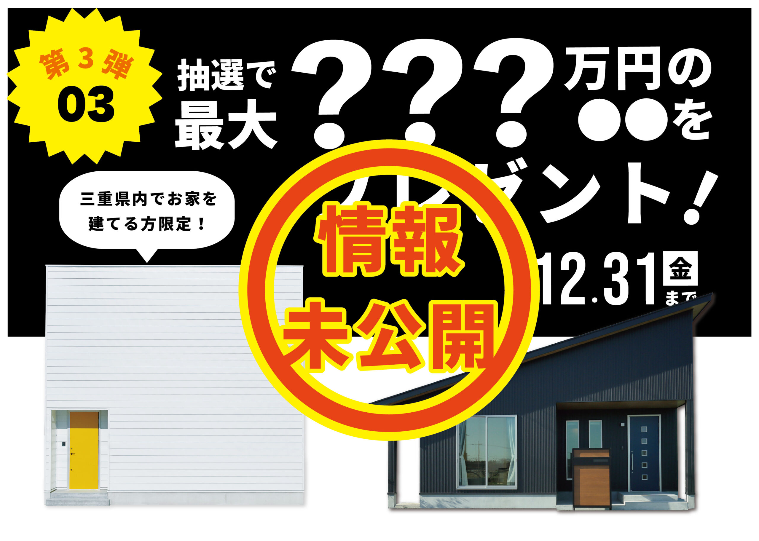 決算前！総額５００万円還元キャンペーン開催！