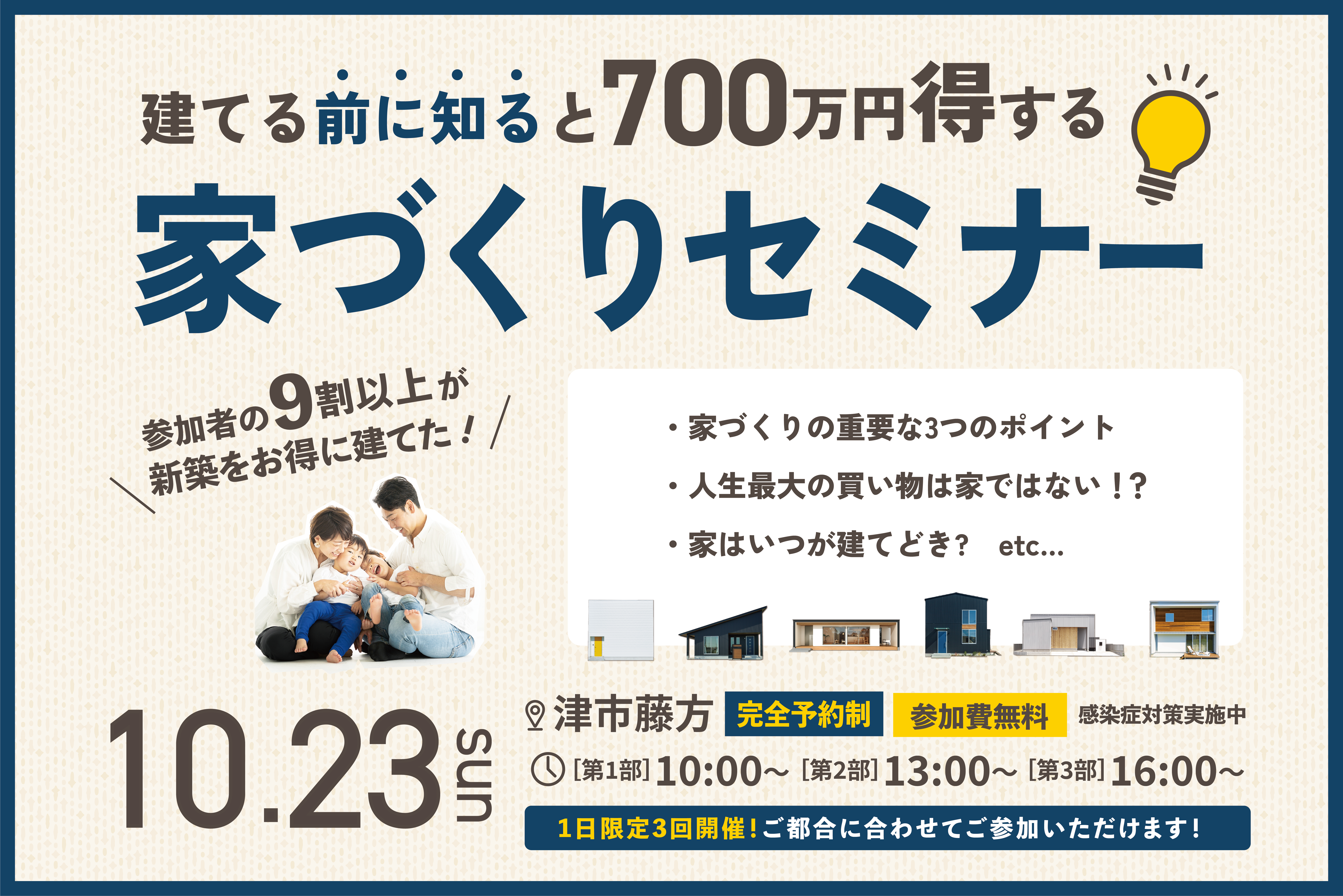 建てる前に知ると700万円得する!!家づくりセミナー