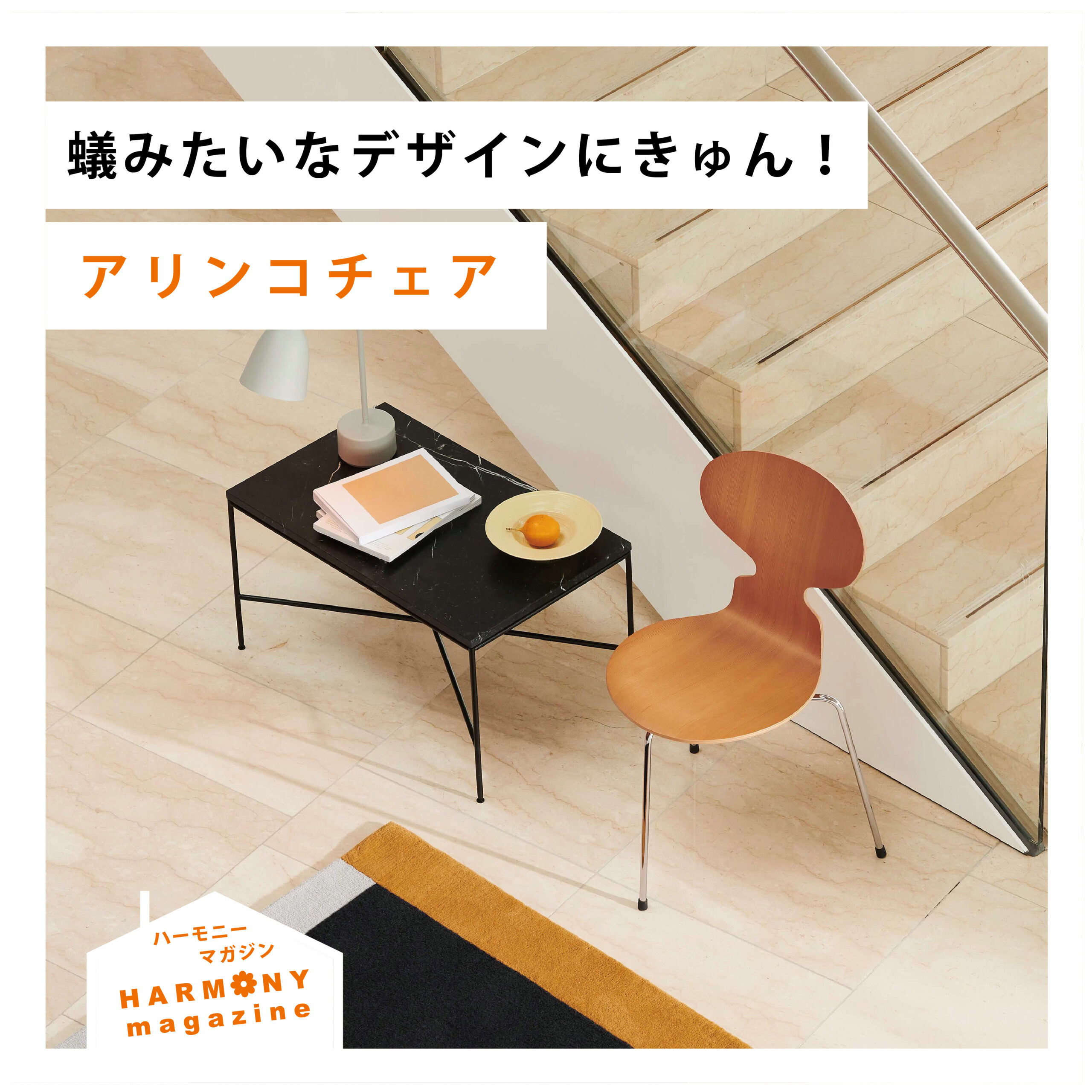 ＼蟻みたいなデザインにきゅん！／[ FRITZ HANSEN アリンコチェア ]⁡