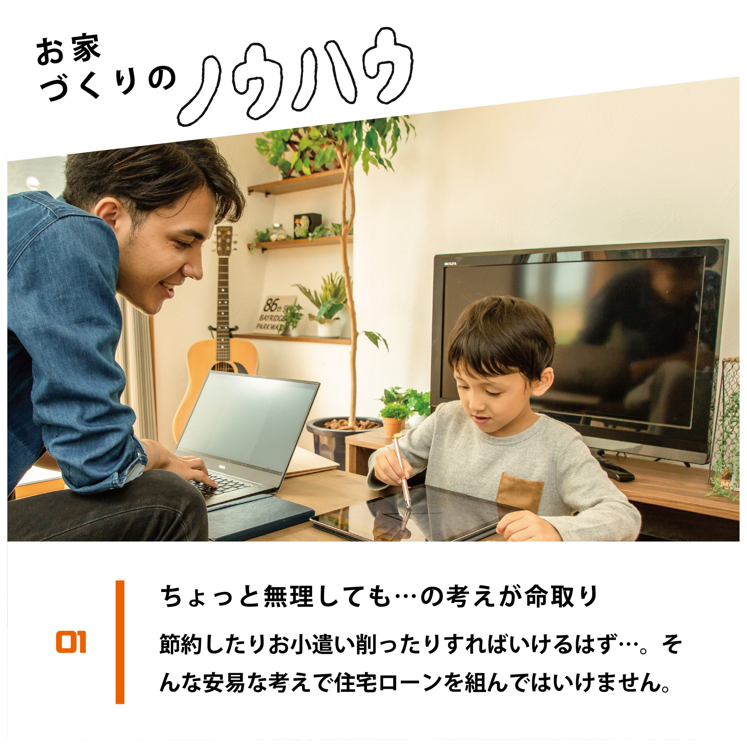 ほんとうに幸せ？住宅ローン貧乏になってない？