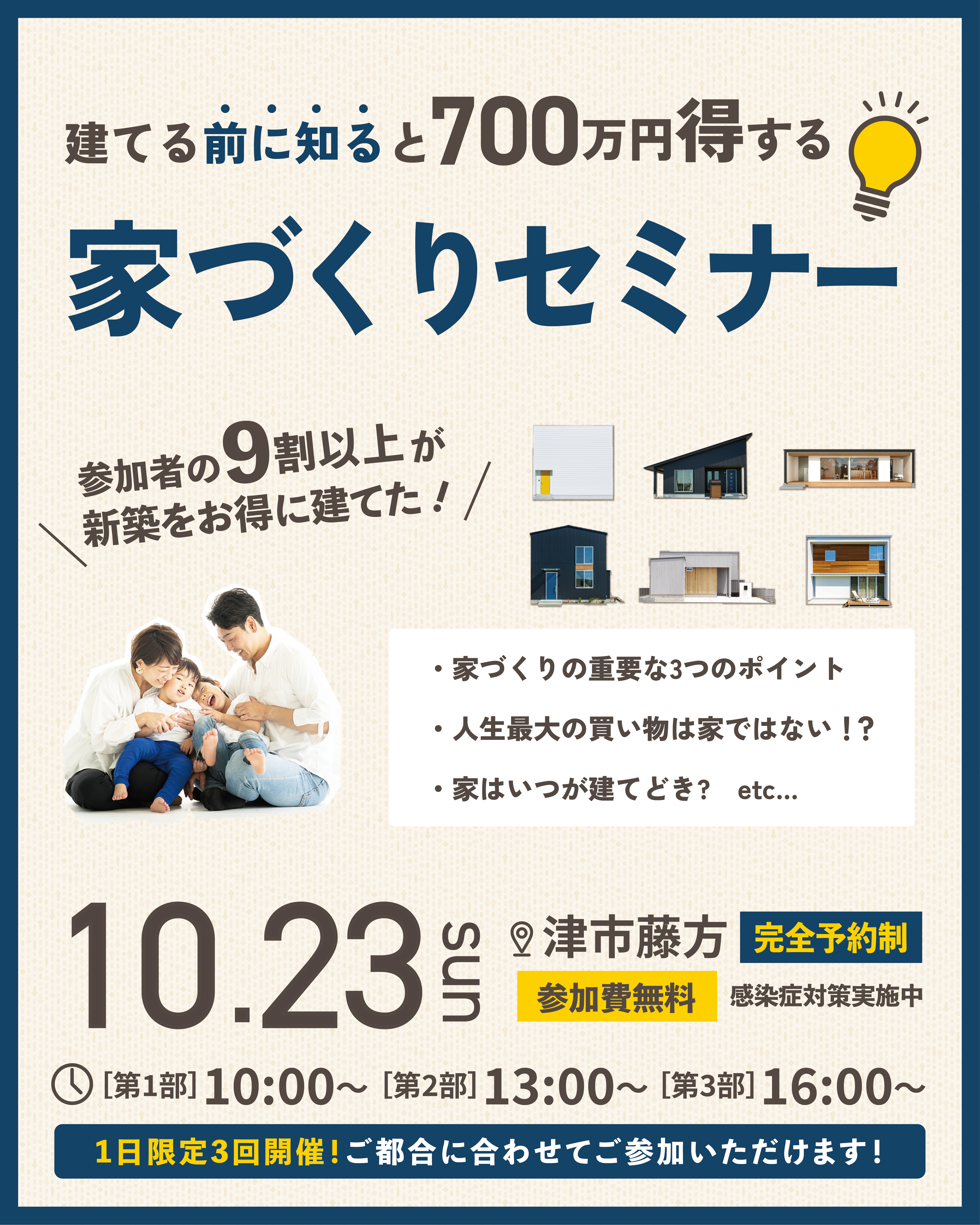 建てる前に知ると700万円得する!!家づくりセミナー