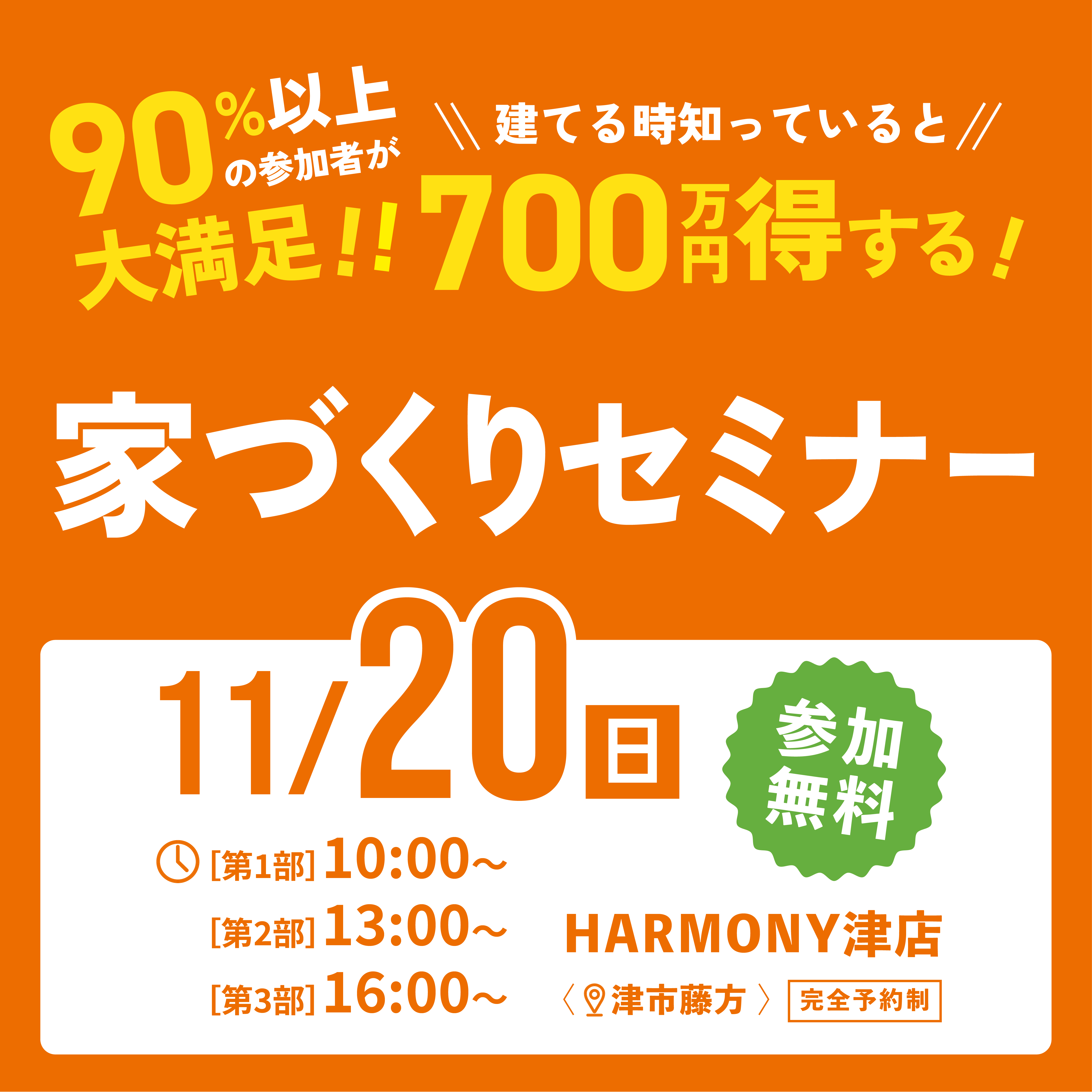建てる前に知ると700万円得する!!家づくりセミナー