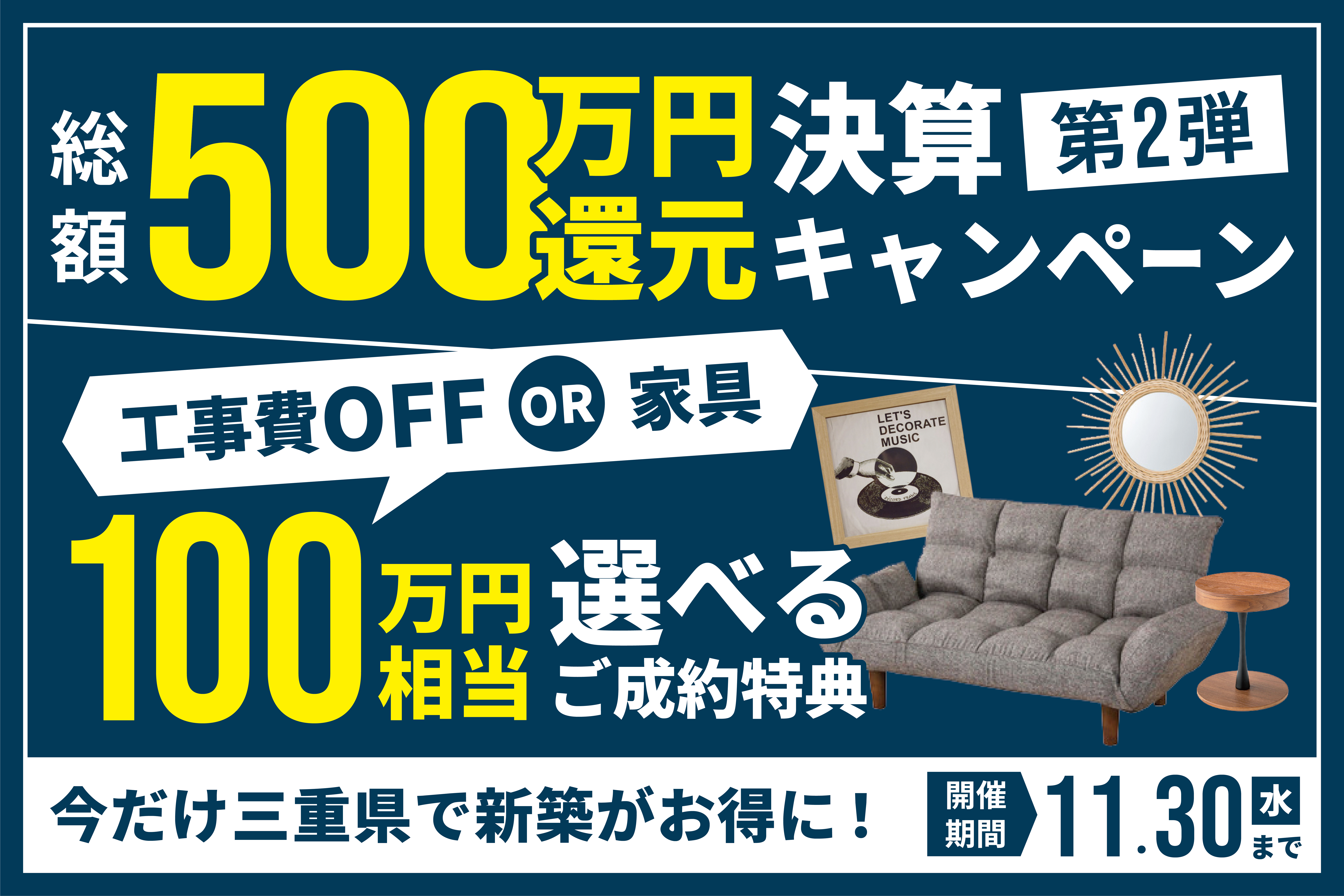 【第２弾】総額５００万円還元キャンペーン開催！