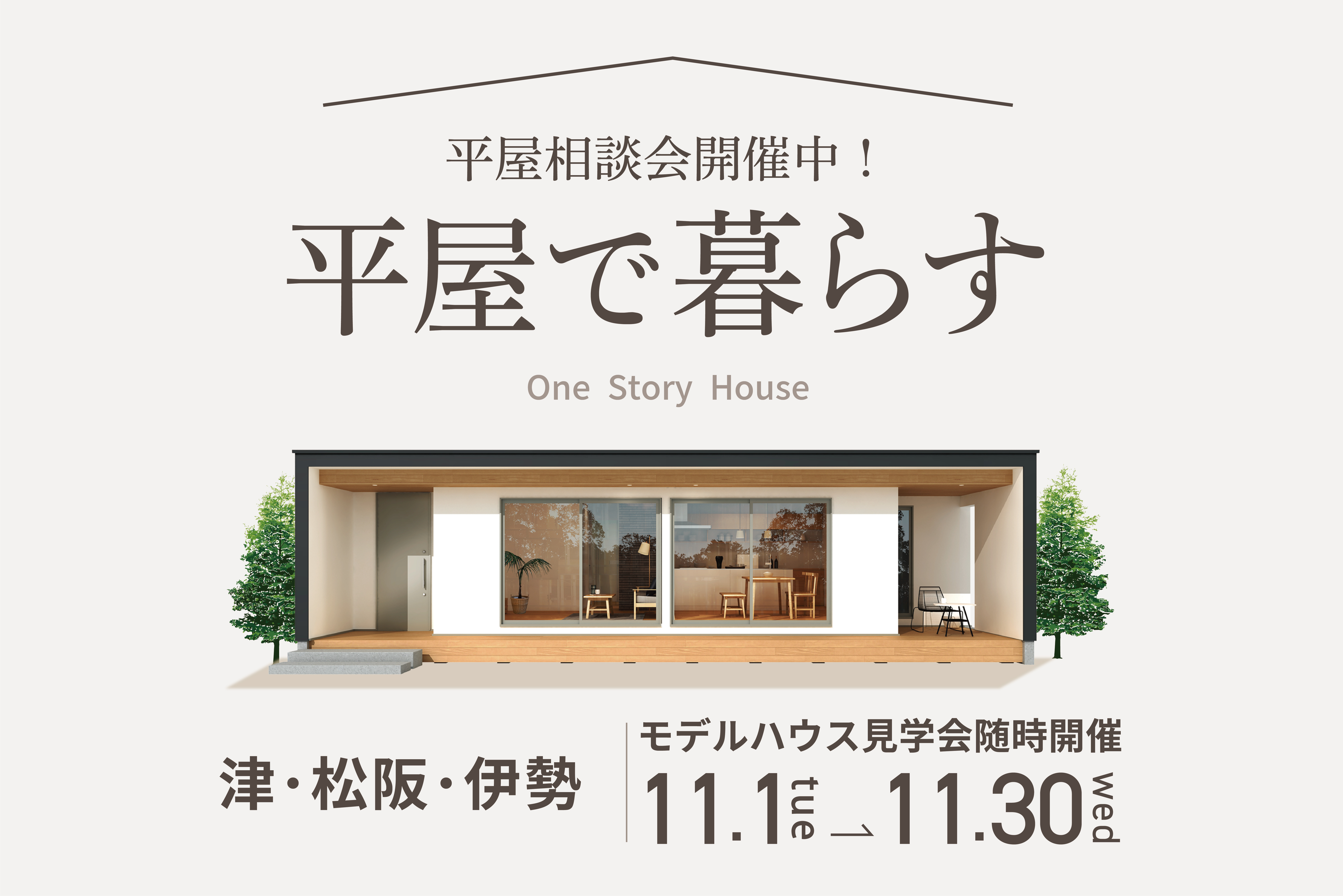 平屋で暮らす相談会開催中！