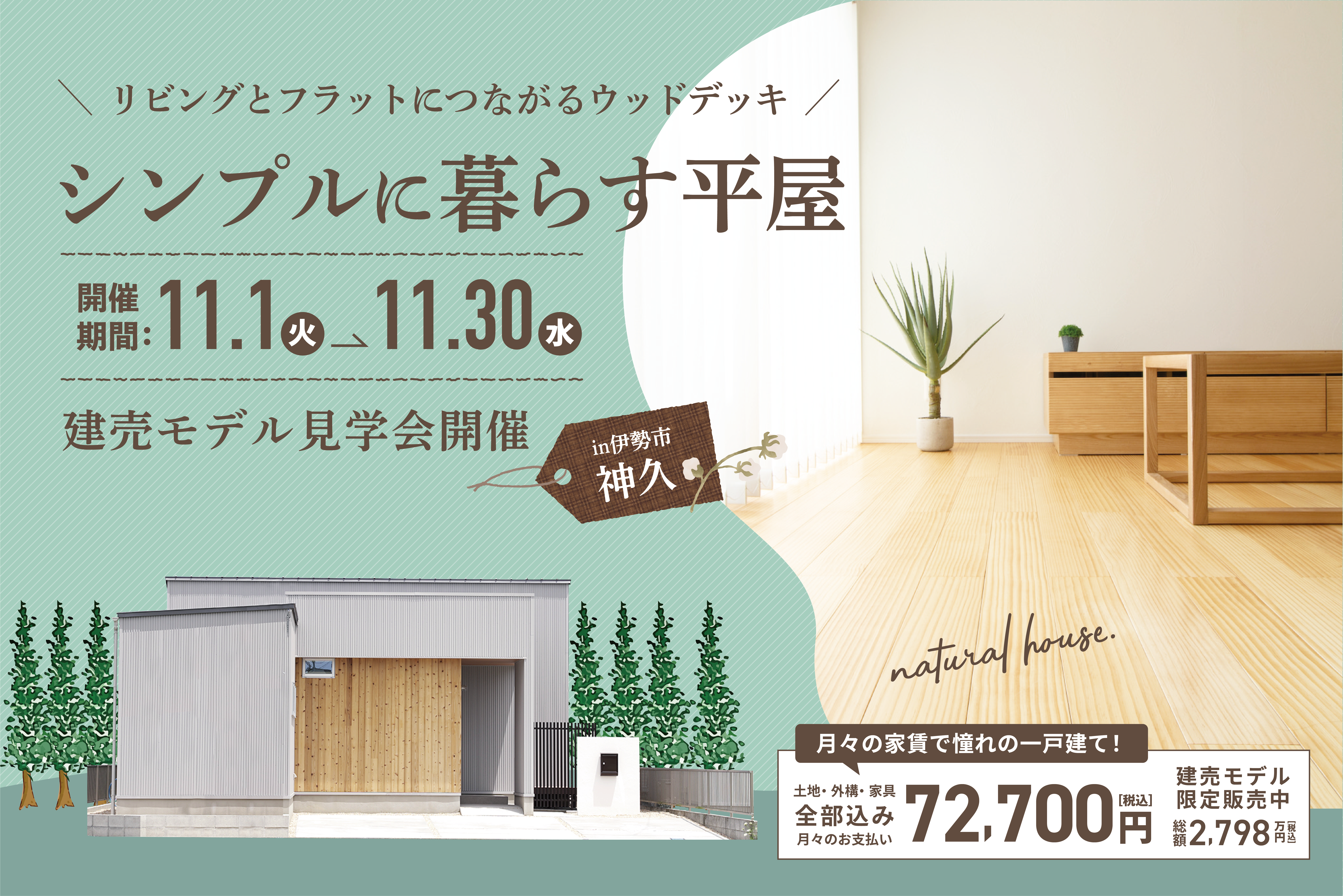 ＼リビングとフラットにつながるウッドデッキ／シンプルに暮らす平屋