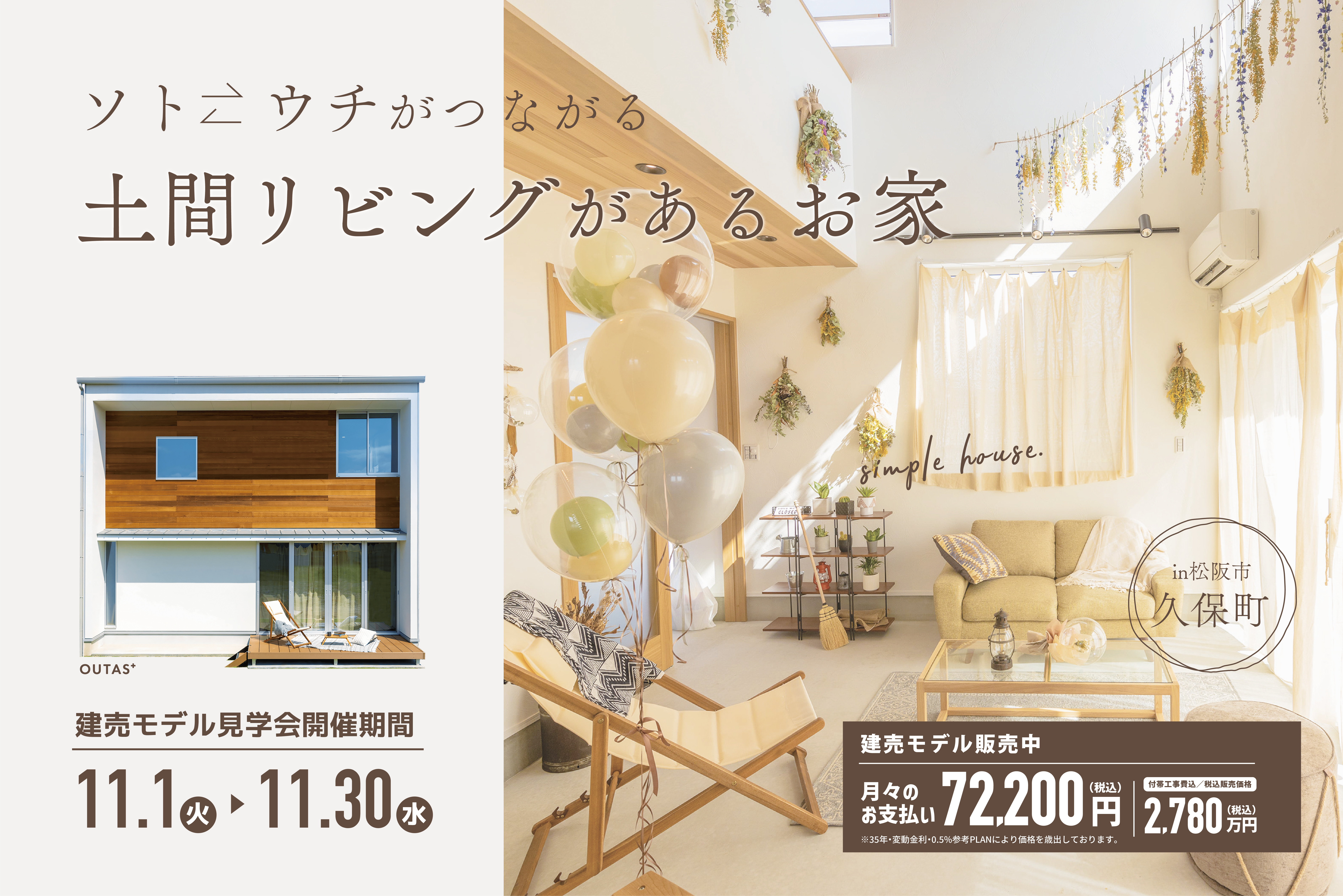 ソトとウチがつながる土間リビングがあるお家