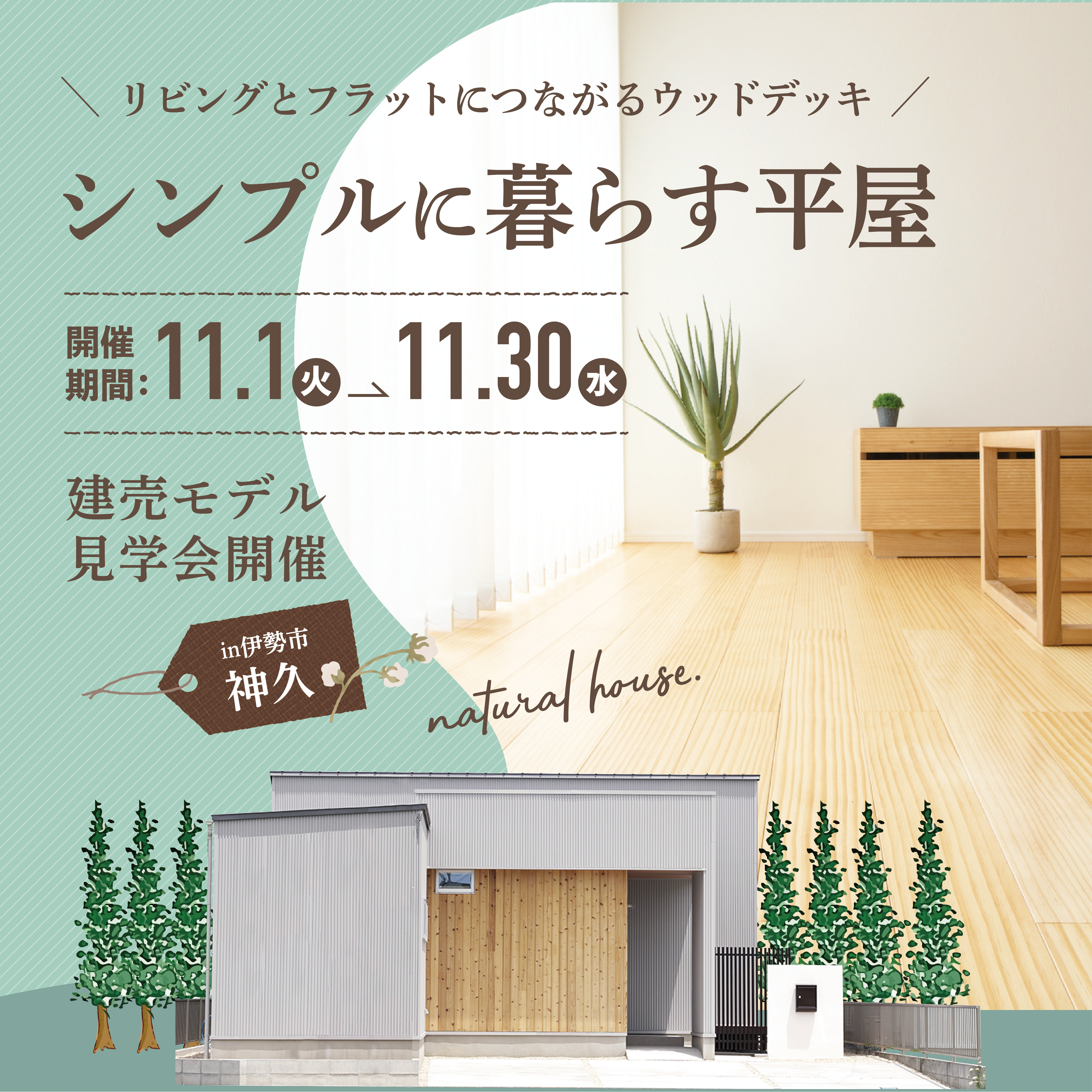 ＼リビングとフラットにつながるウッドデッキ／シンプルに暮らす平屋