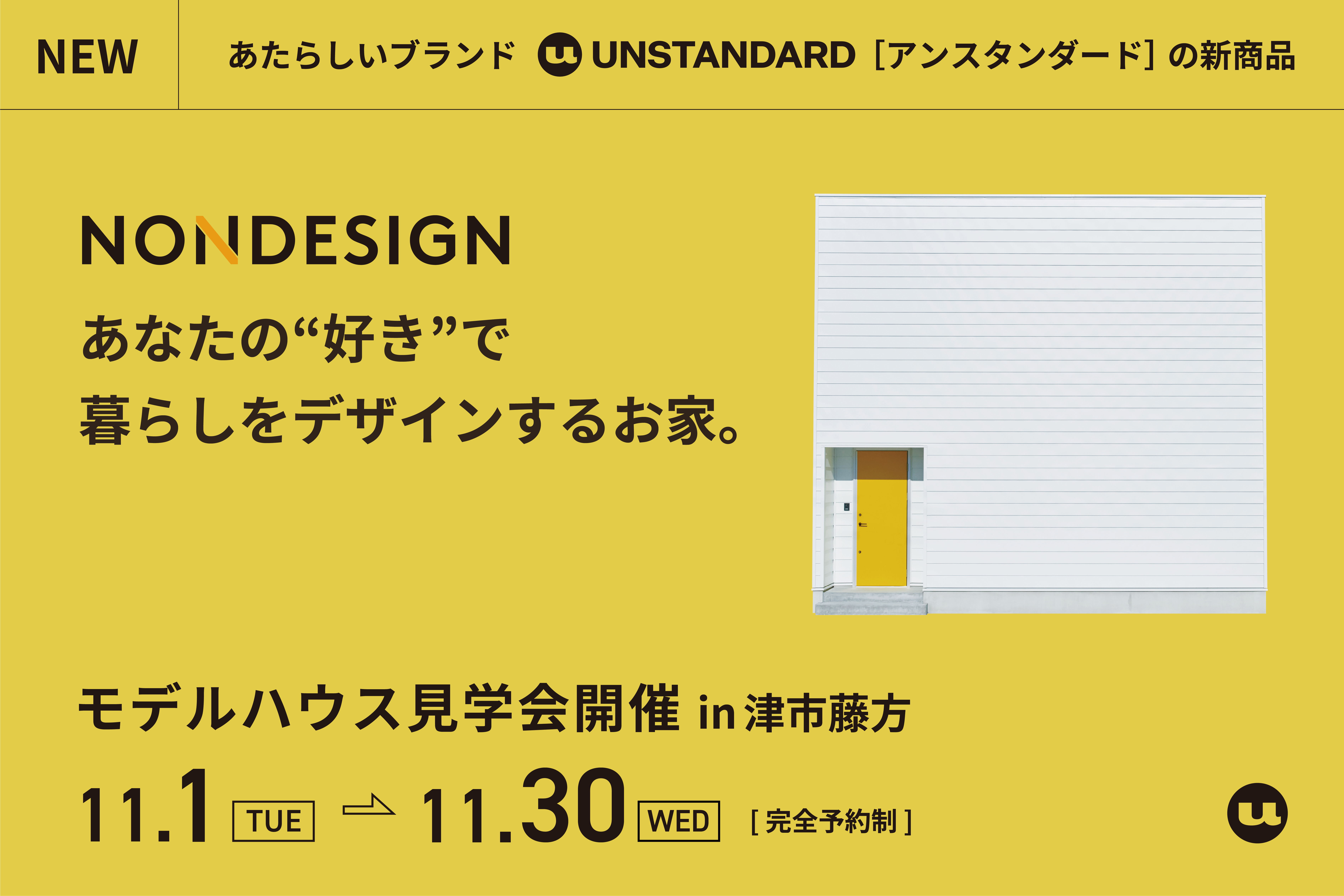NONDESIGN あなたの“好き”で暮らしをデザインするお家。