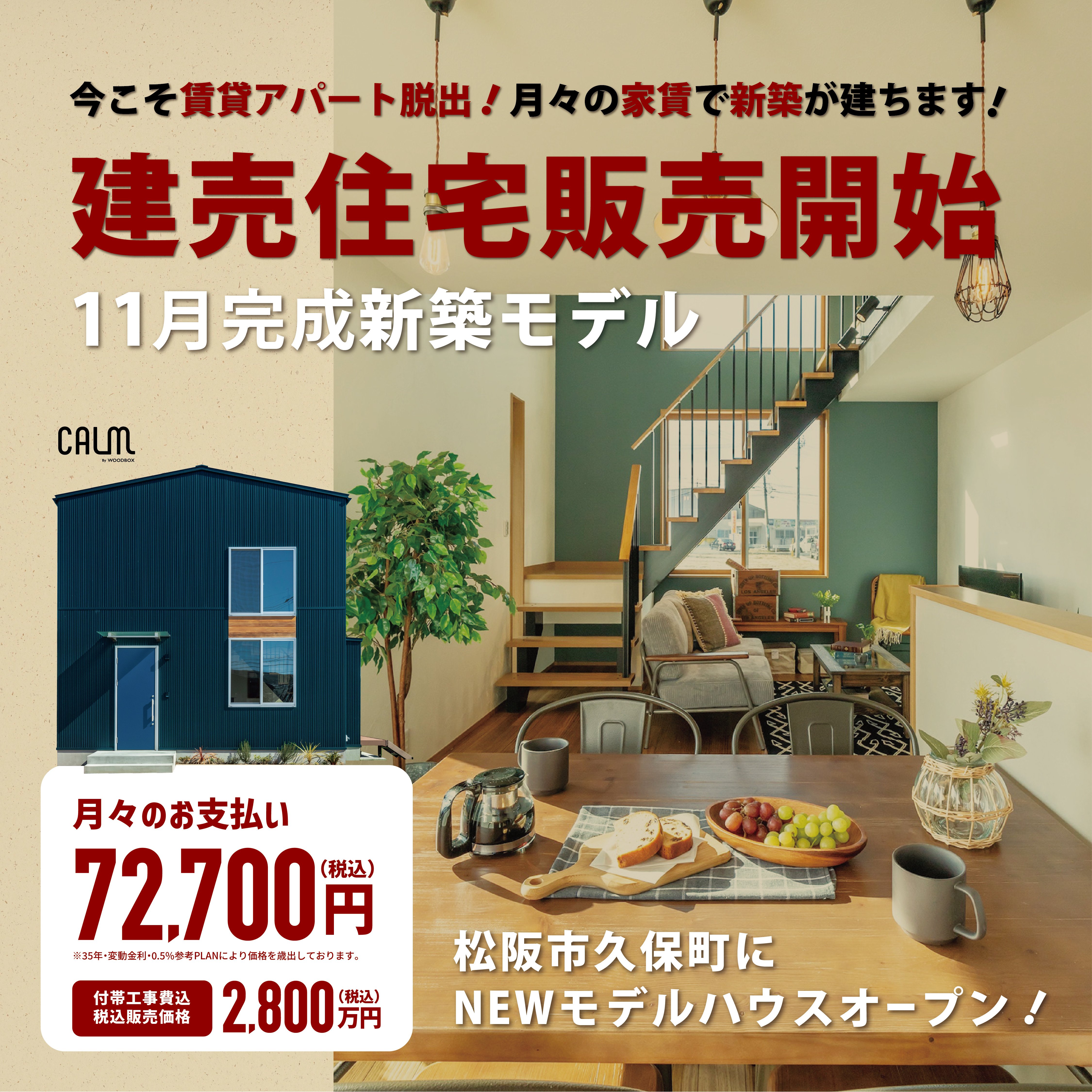11月完成！新築モデル建売住宅販売会開始