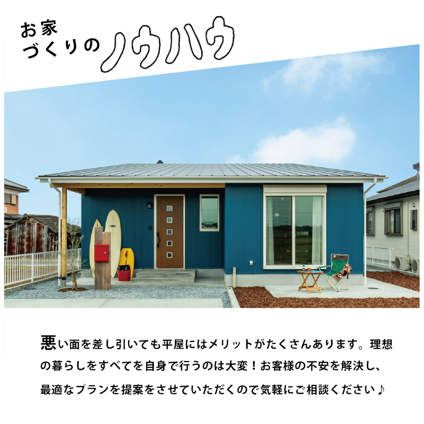 メリットもデメリットも平屋にして気づいた事５選