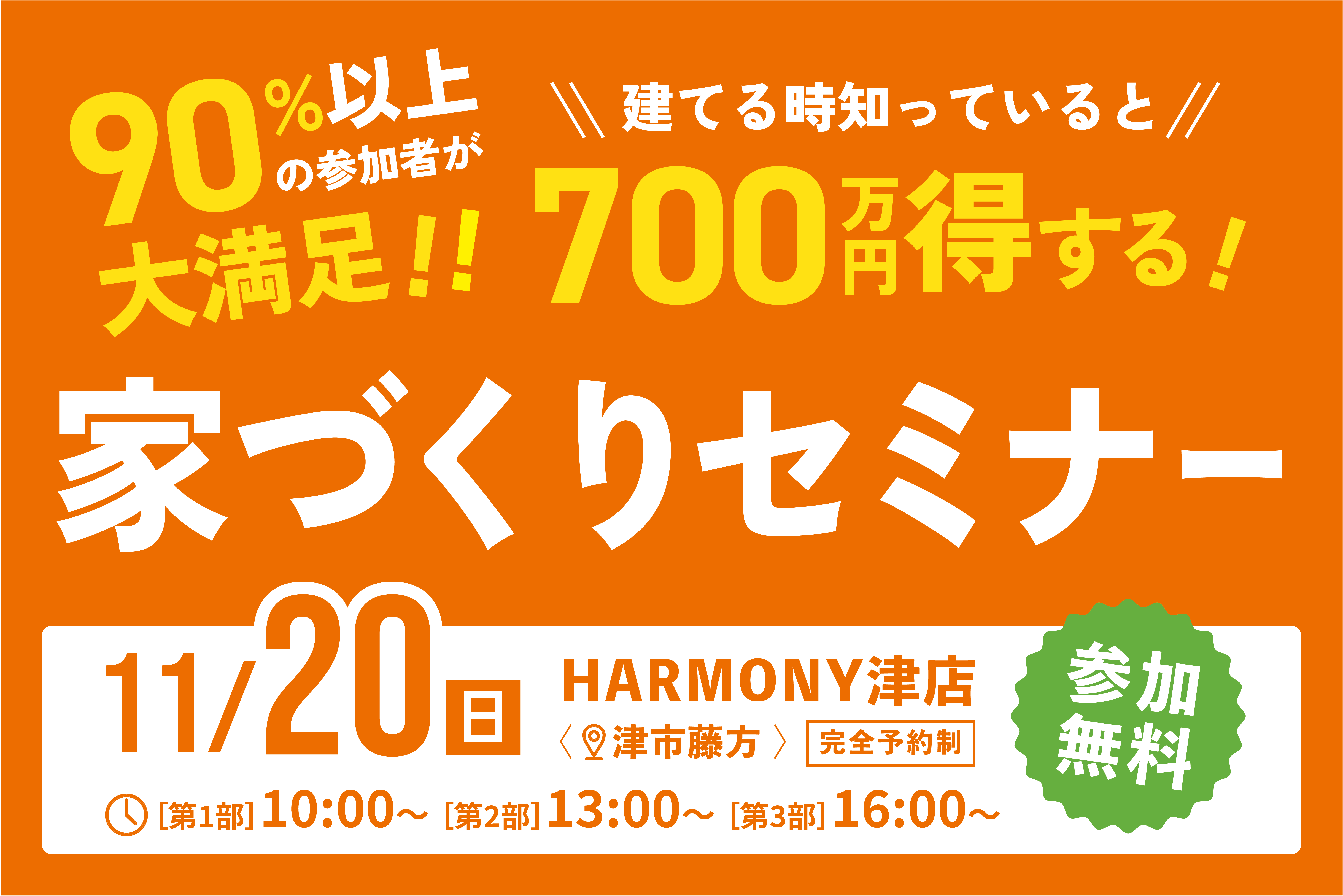 建てる前に知ると700万円得する!!家づくりセミナー