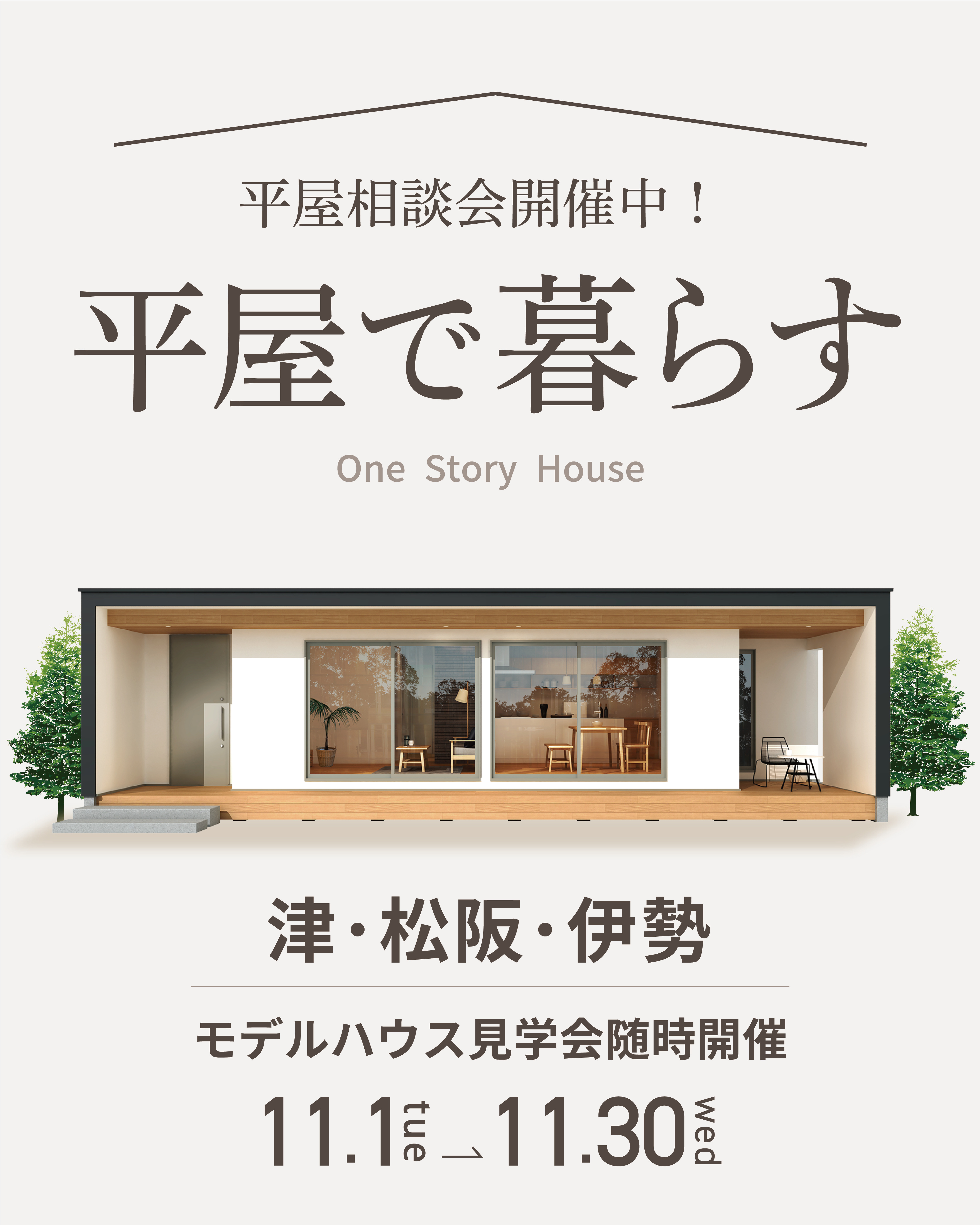 平屋で暮らす相談会開催中！