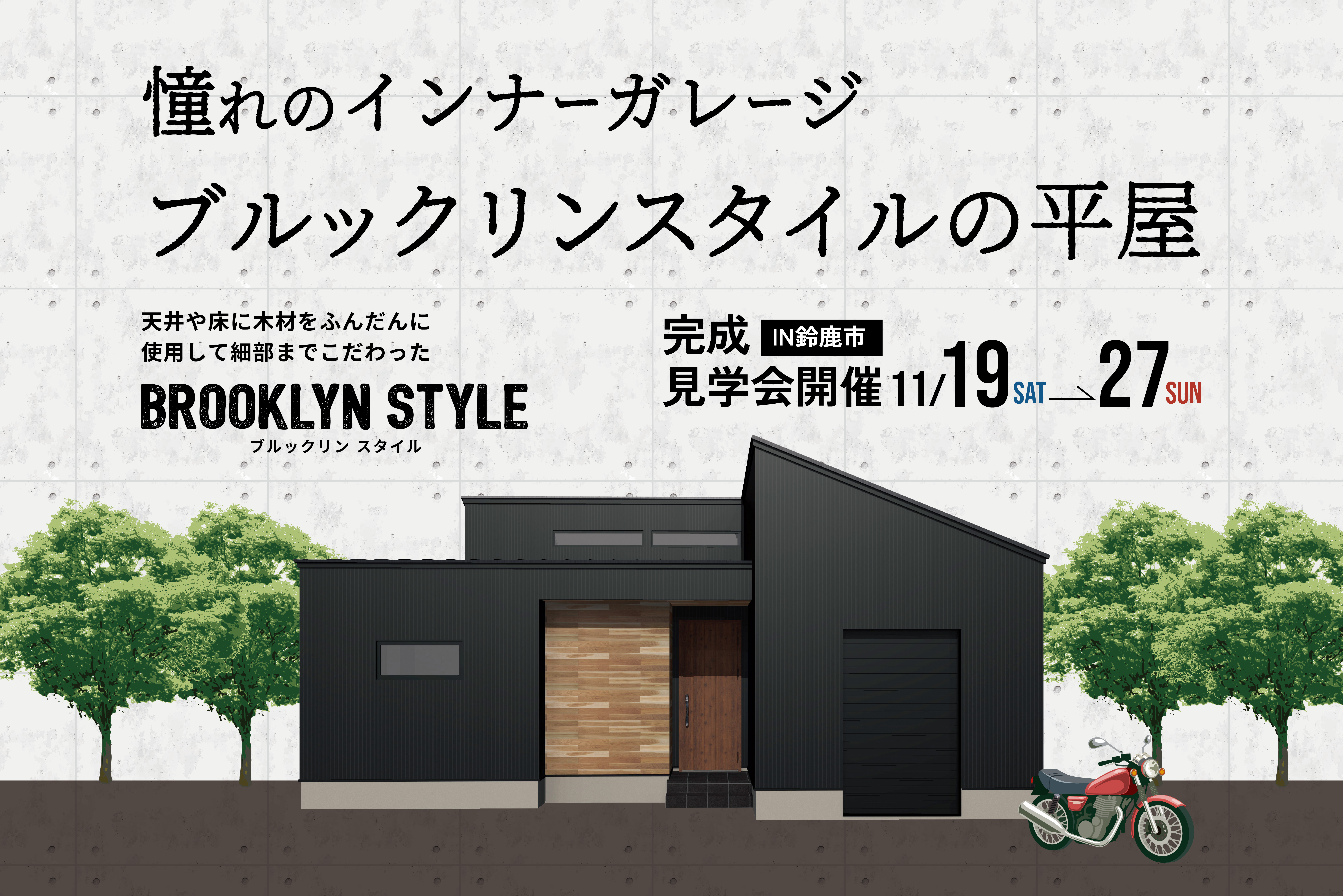 憧れのインナーガレージブルックリンスタイルの平屋