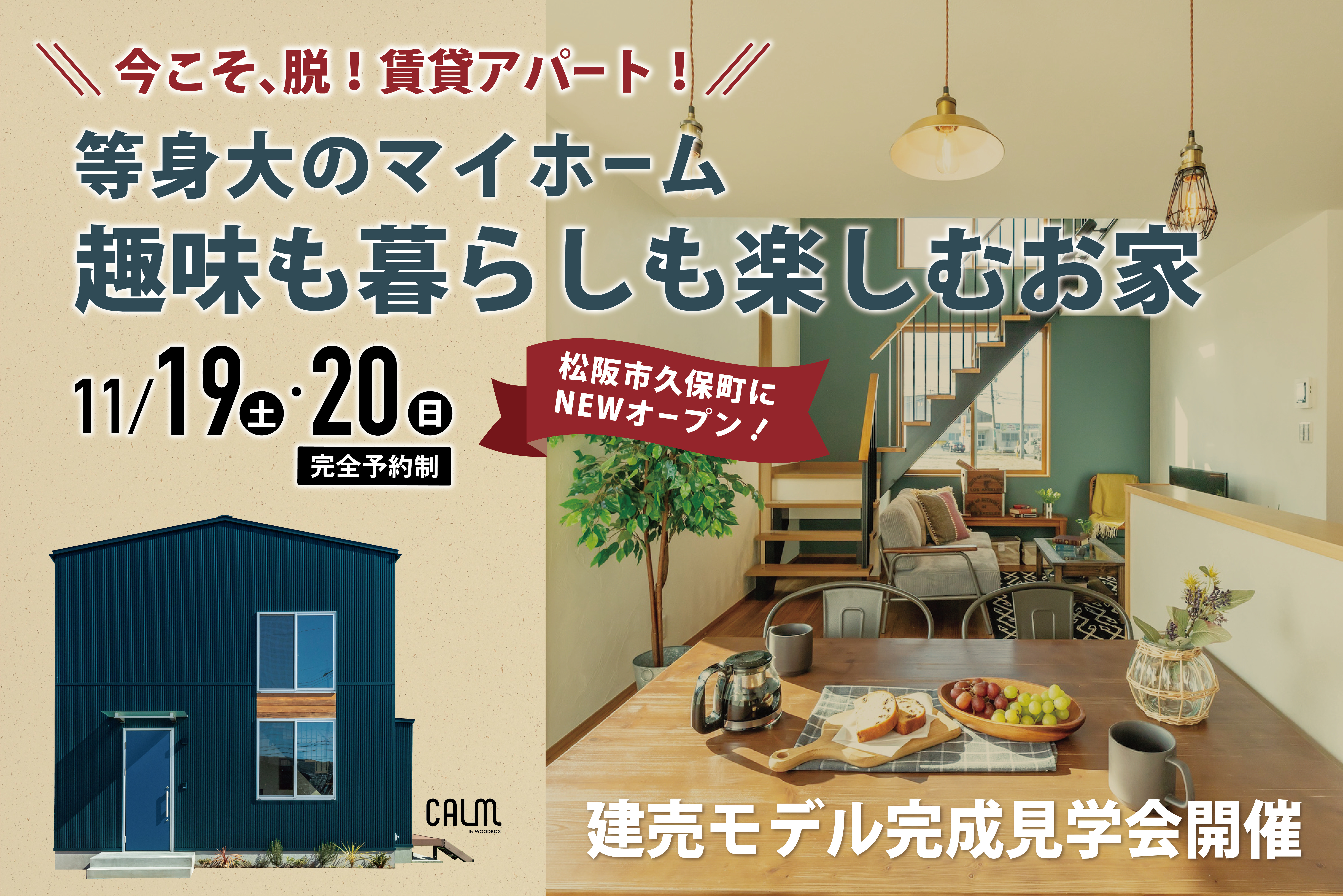 11月完成！新築モデル建売住宅販売会開始
