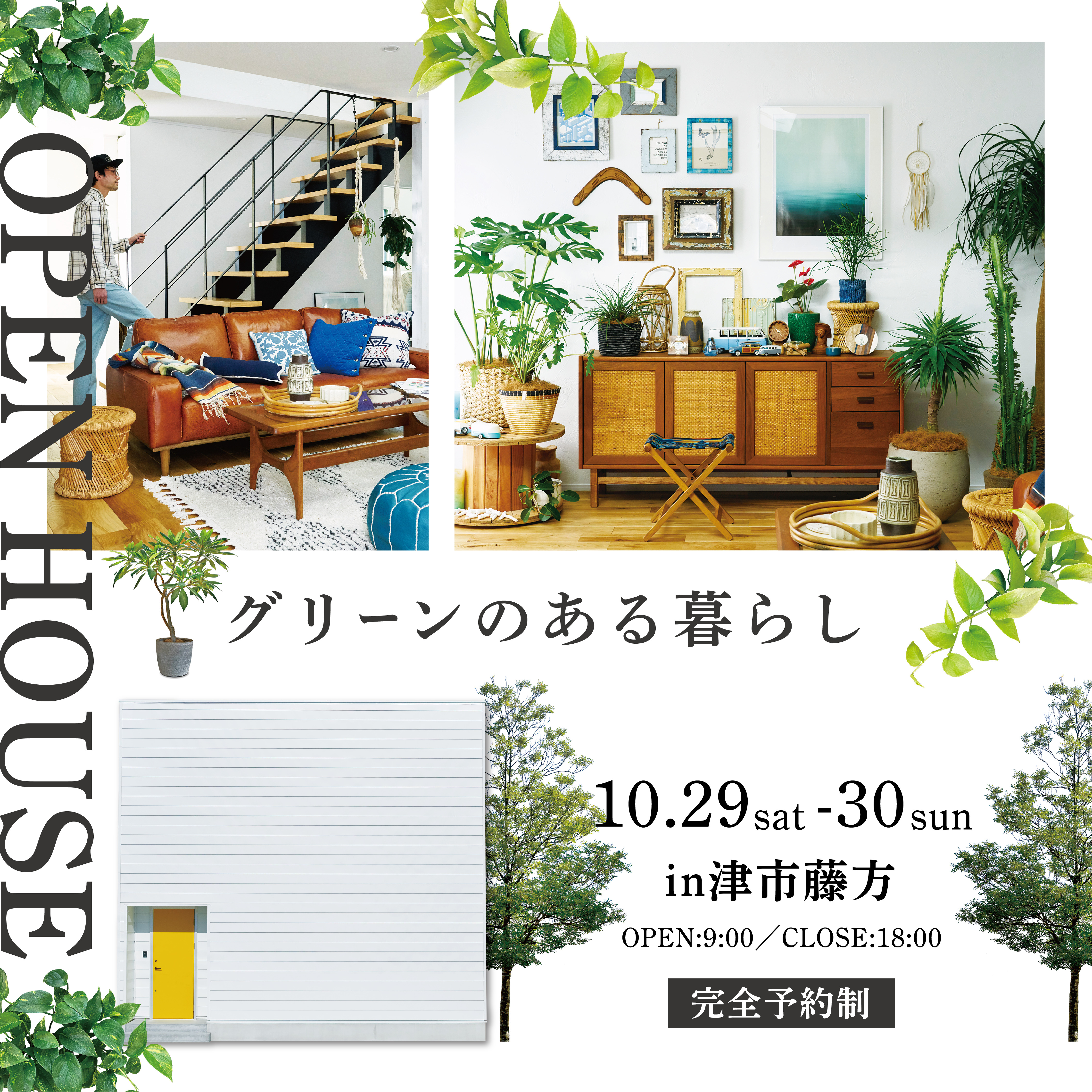 グリーンのある暮らしを楽しむ 完成見学会開催！