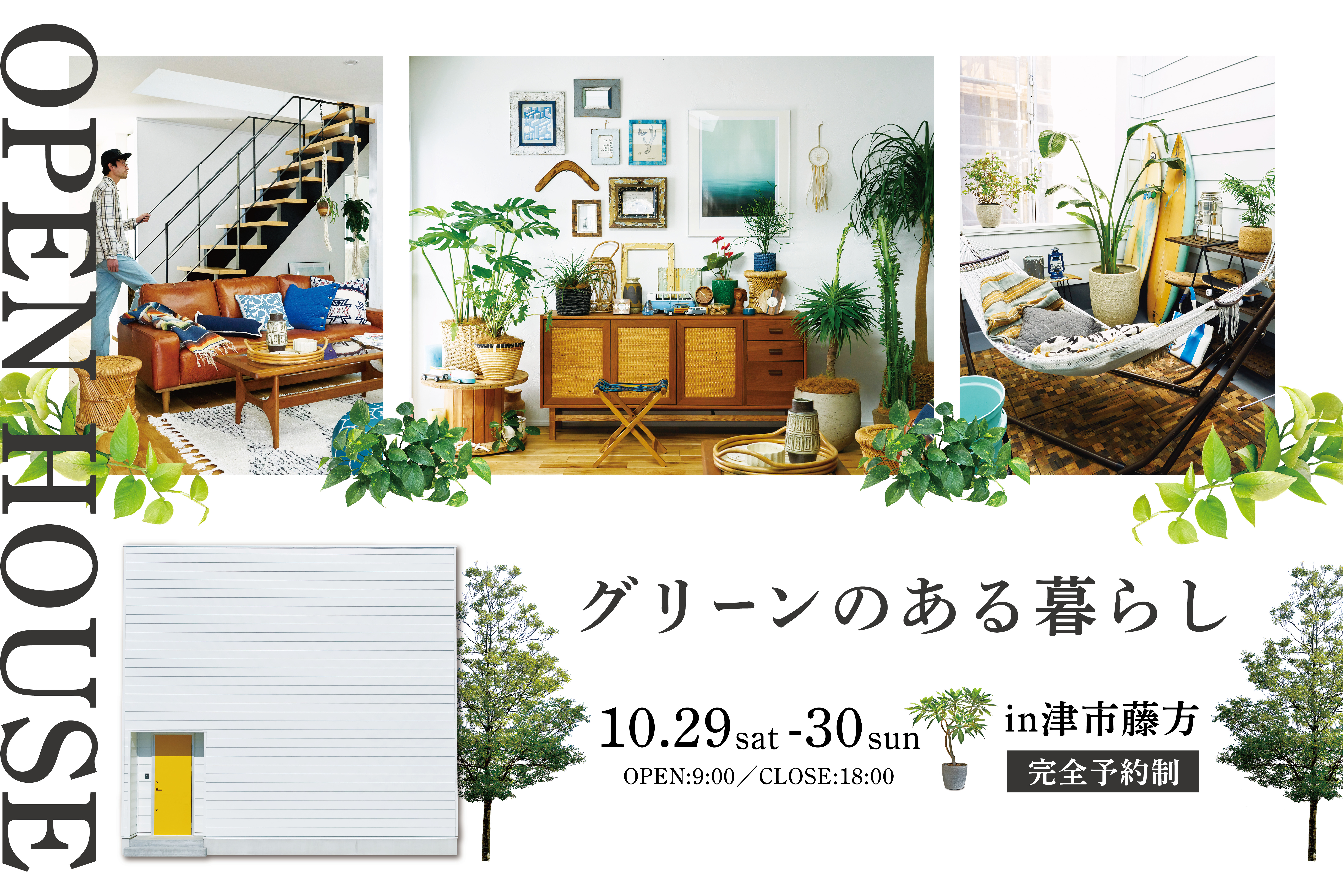 グリーンのある暮らしを楽しむ 完成見学会開催！