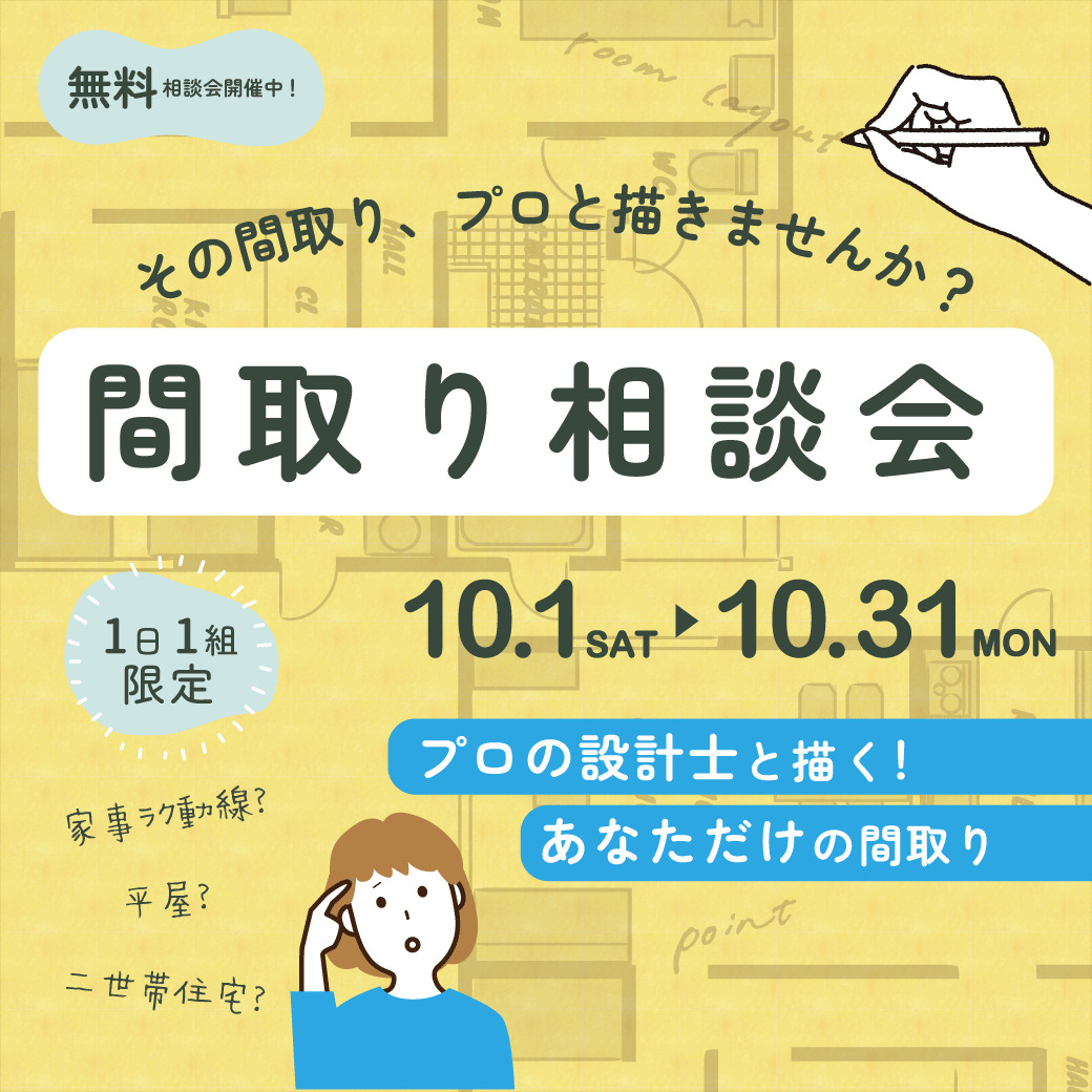 実際に間取りを描いてみませんか？ワークショップ有！間取り相談会