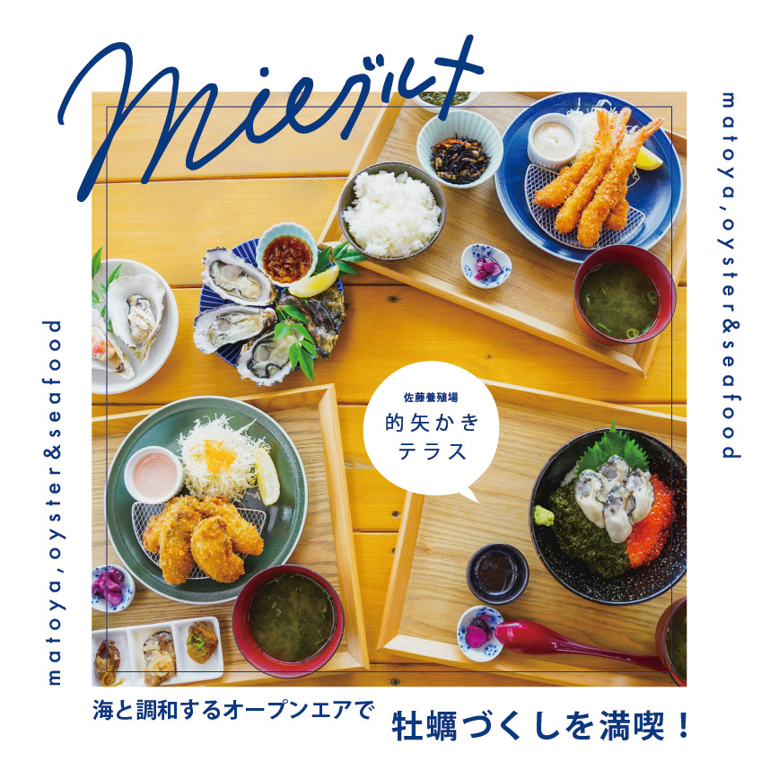 海と調和するオープンエアで牡蠣づくしを満喫！