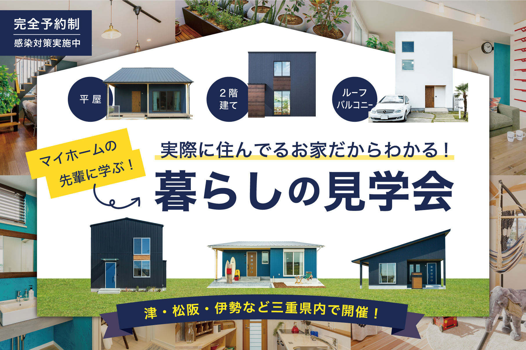 実際に住んでいるお家だからわかる！暮らしの見学会 開催中！