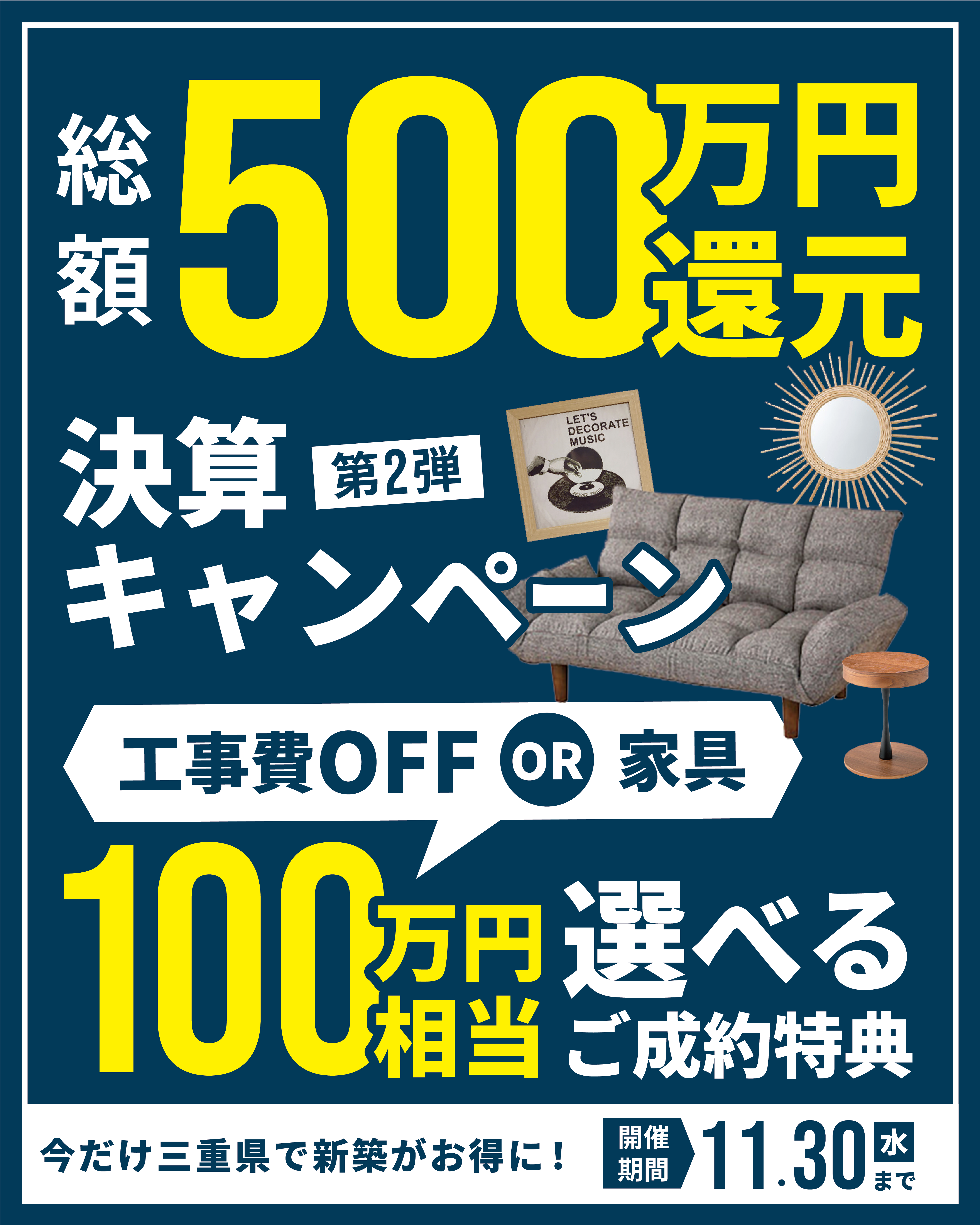 【第２弾】総額５００万円還元キャンペーン開催！