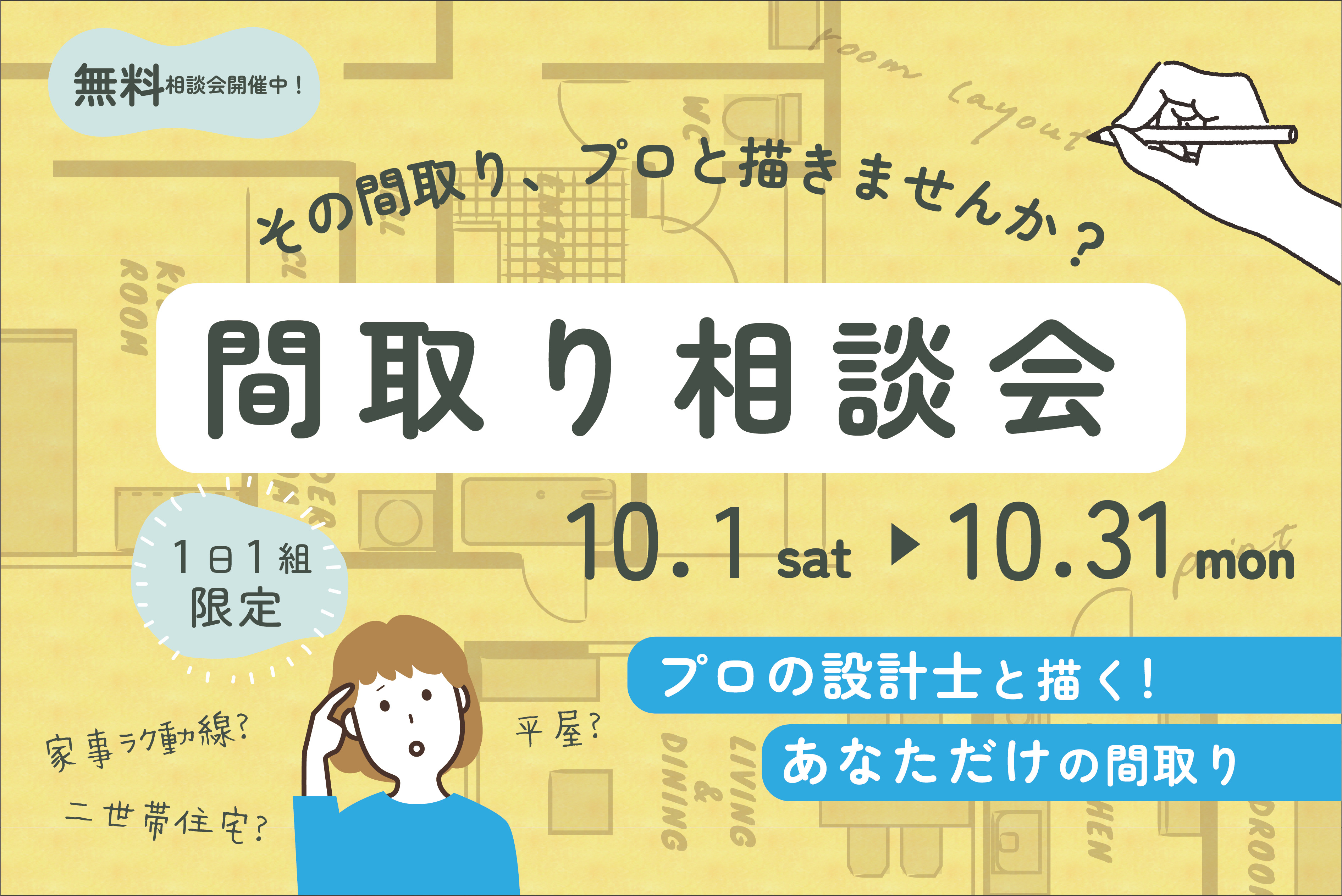 実際に間取りを描いてみませんか？ワークショップ有！間取り相談会