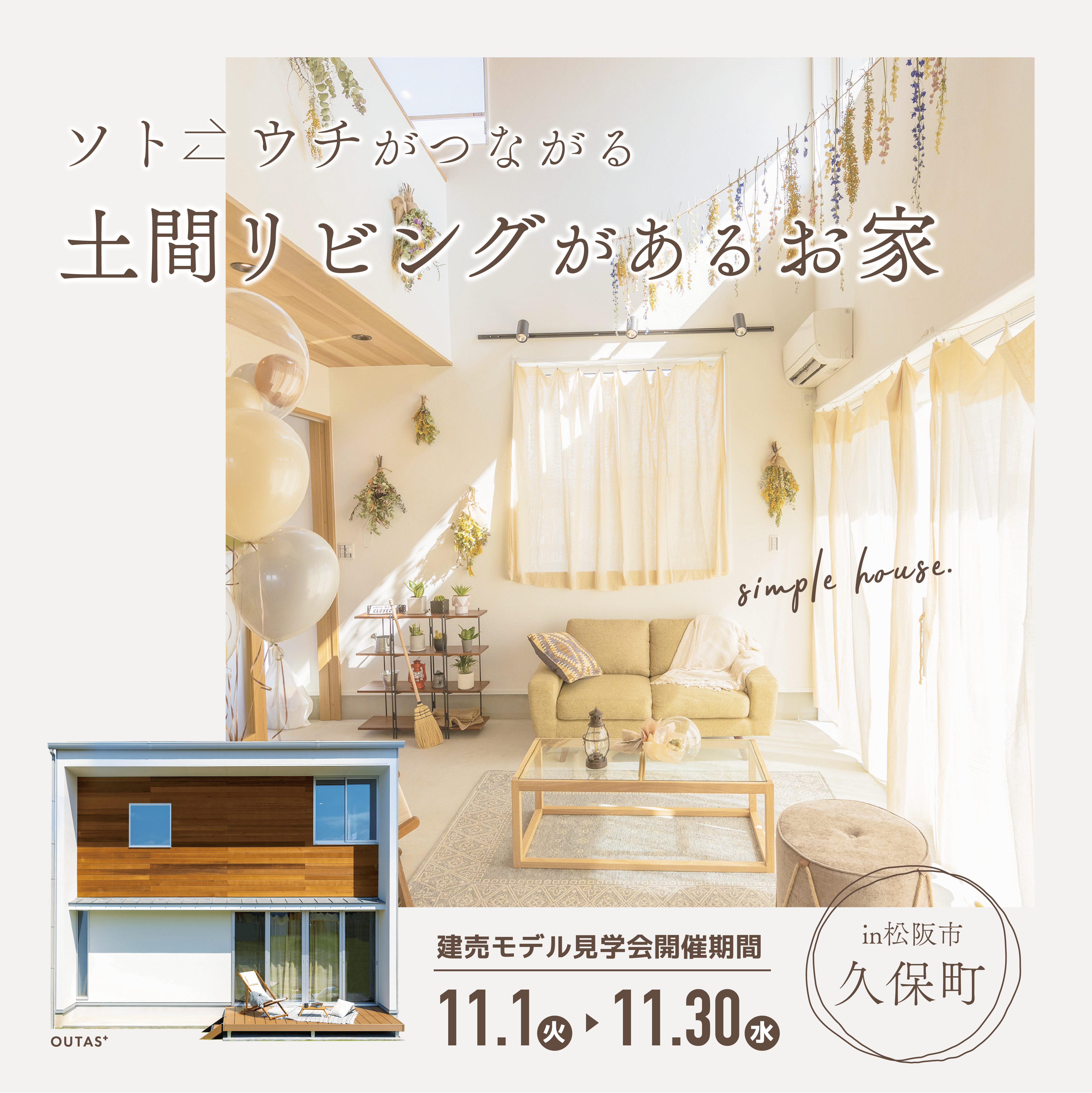 ソトとウチがつながる土間リビングがあるお家