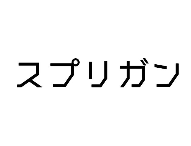 アニメ「スプリガン 」ネットフリックスで配信中