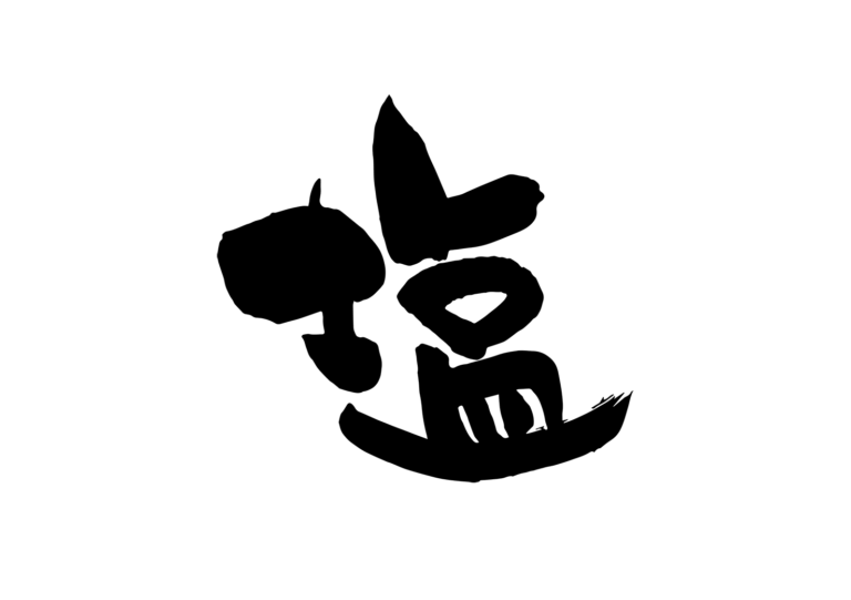 塩派