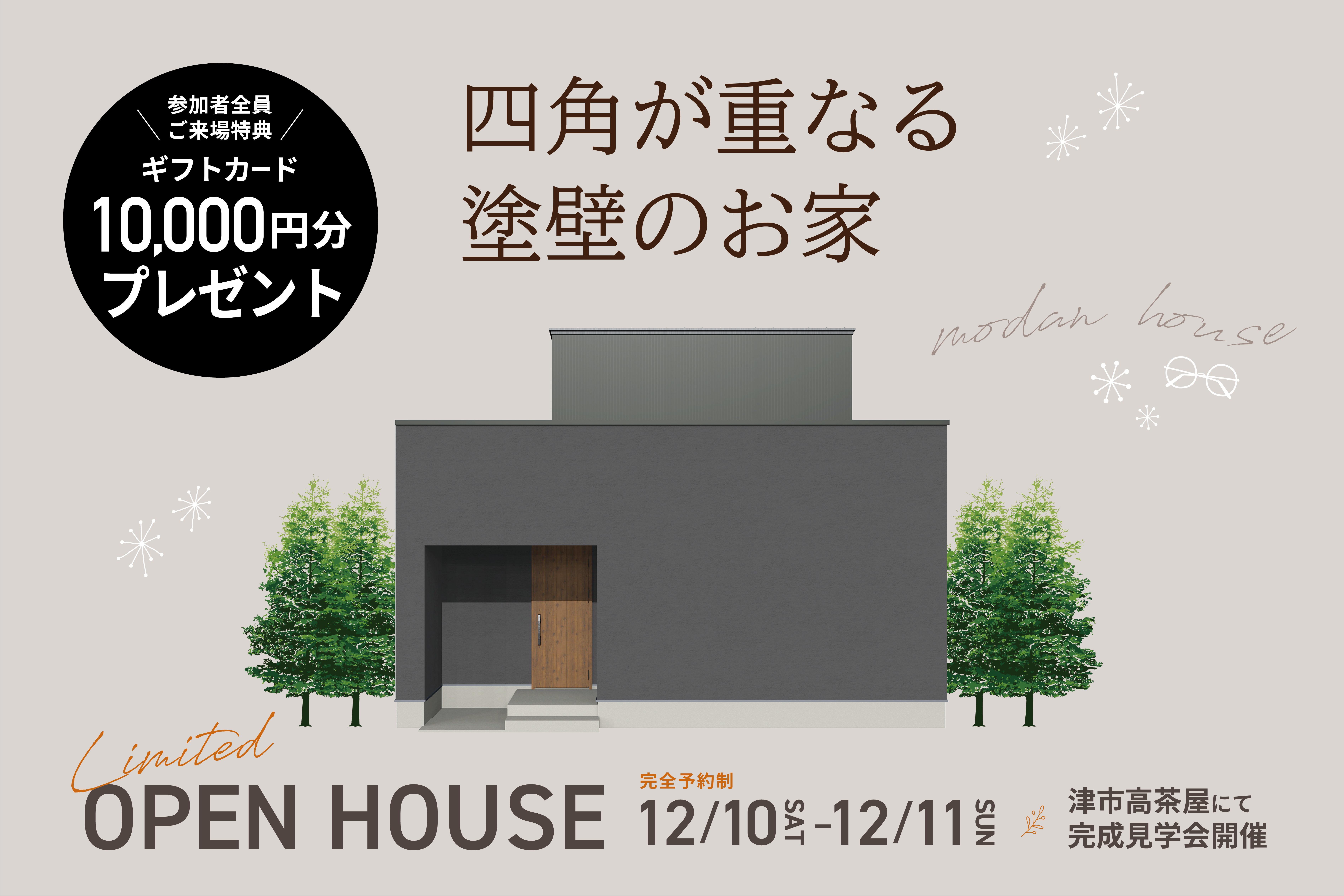 【来場特典あり】四角が重なる塗壁のお家 見学会開催！