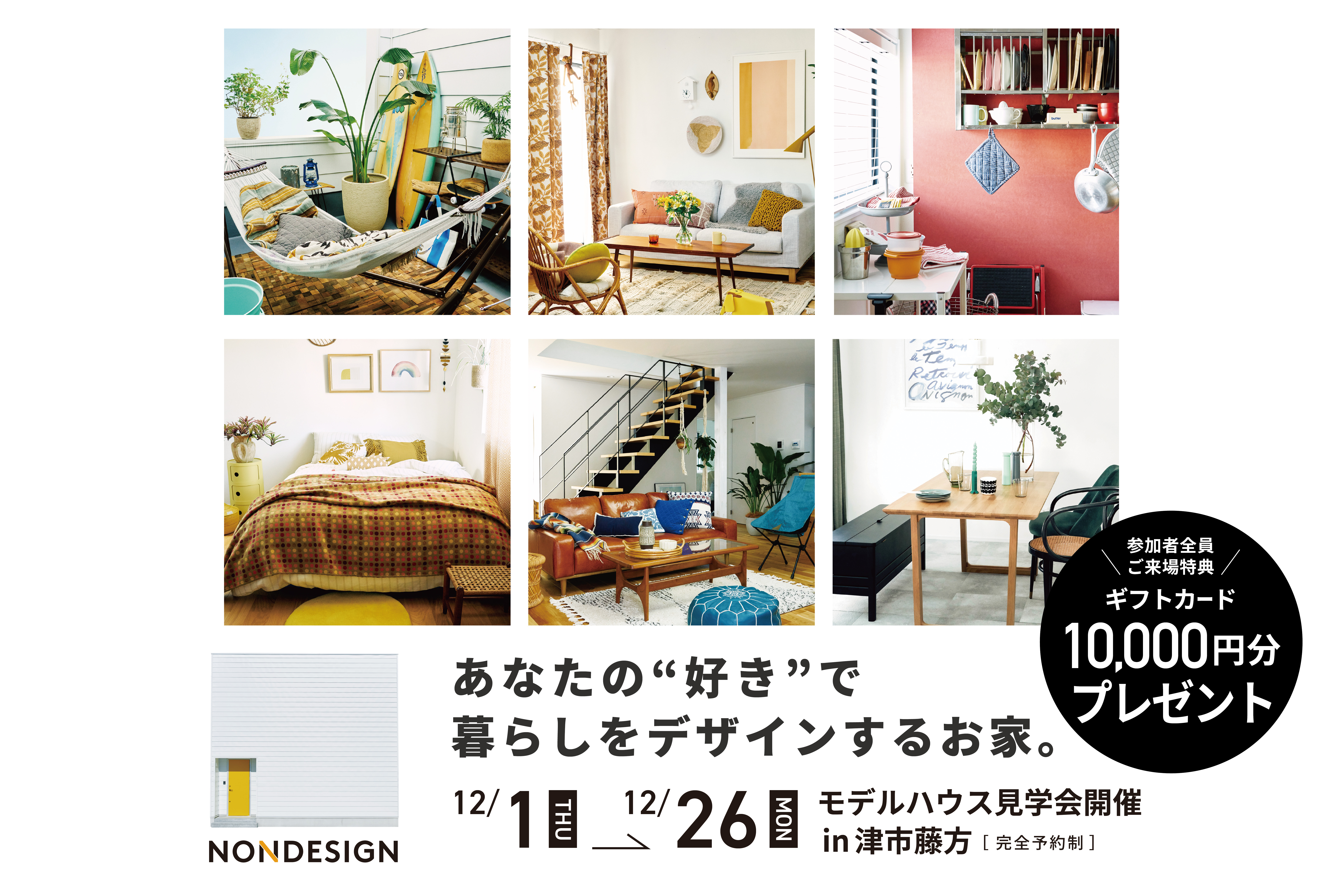 【来場特典あり】NONDESIGN あなたの“好き”で暮らしをデザインするお家。