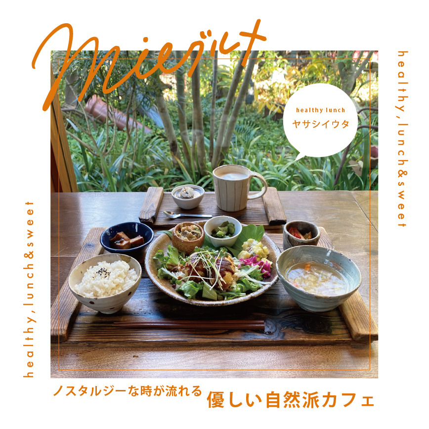 ノスタルジーな時が流れる優しい自然派カフェ