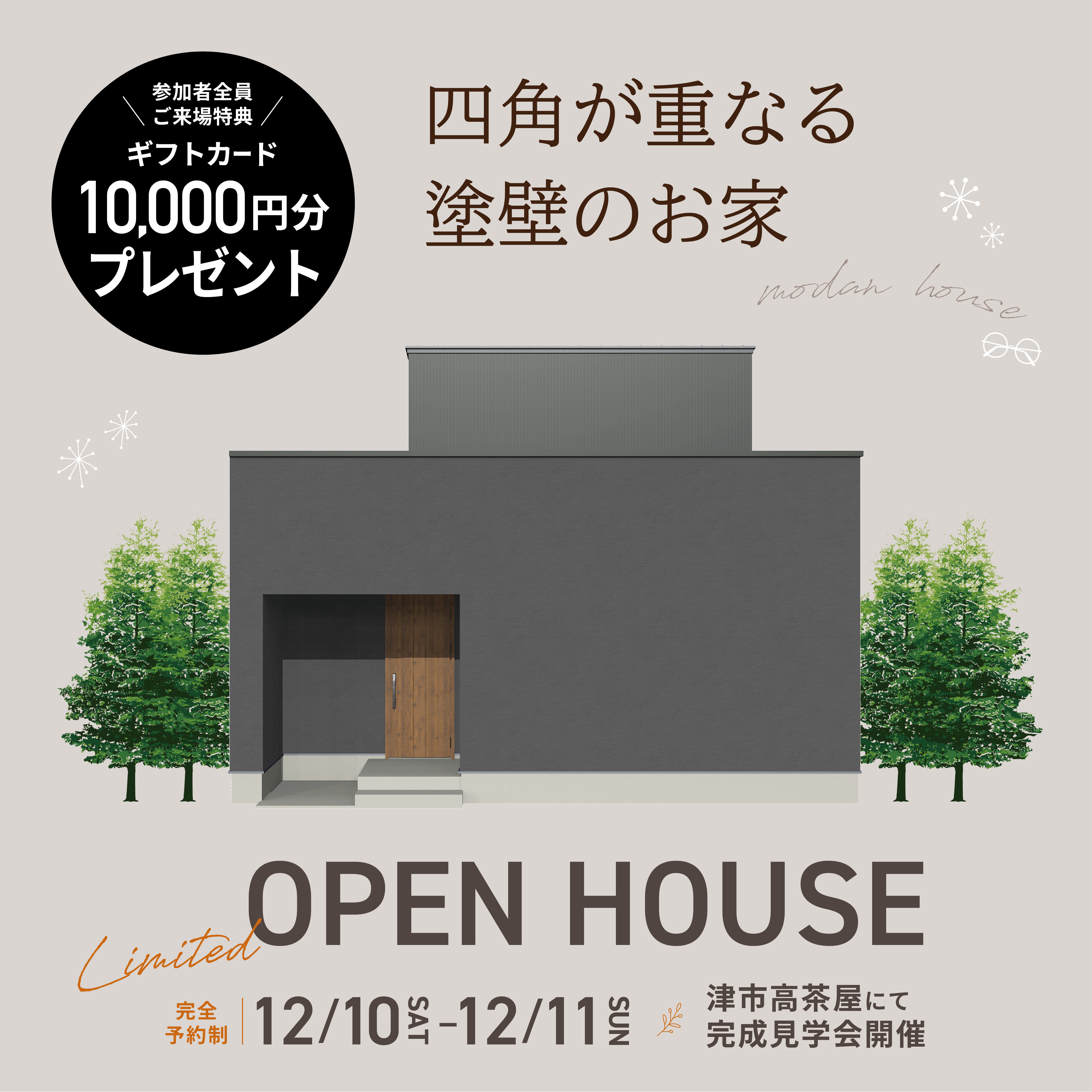 【来場特典あり】四角が重なる塗壁のお家 見学会開催！