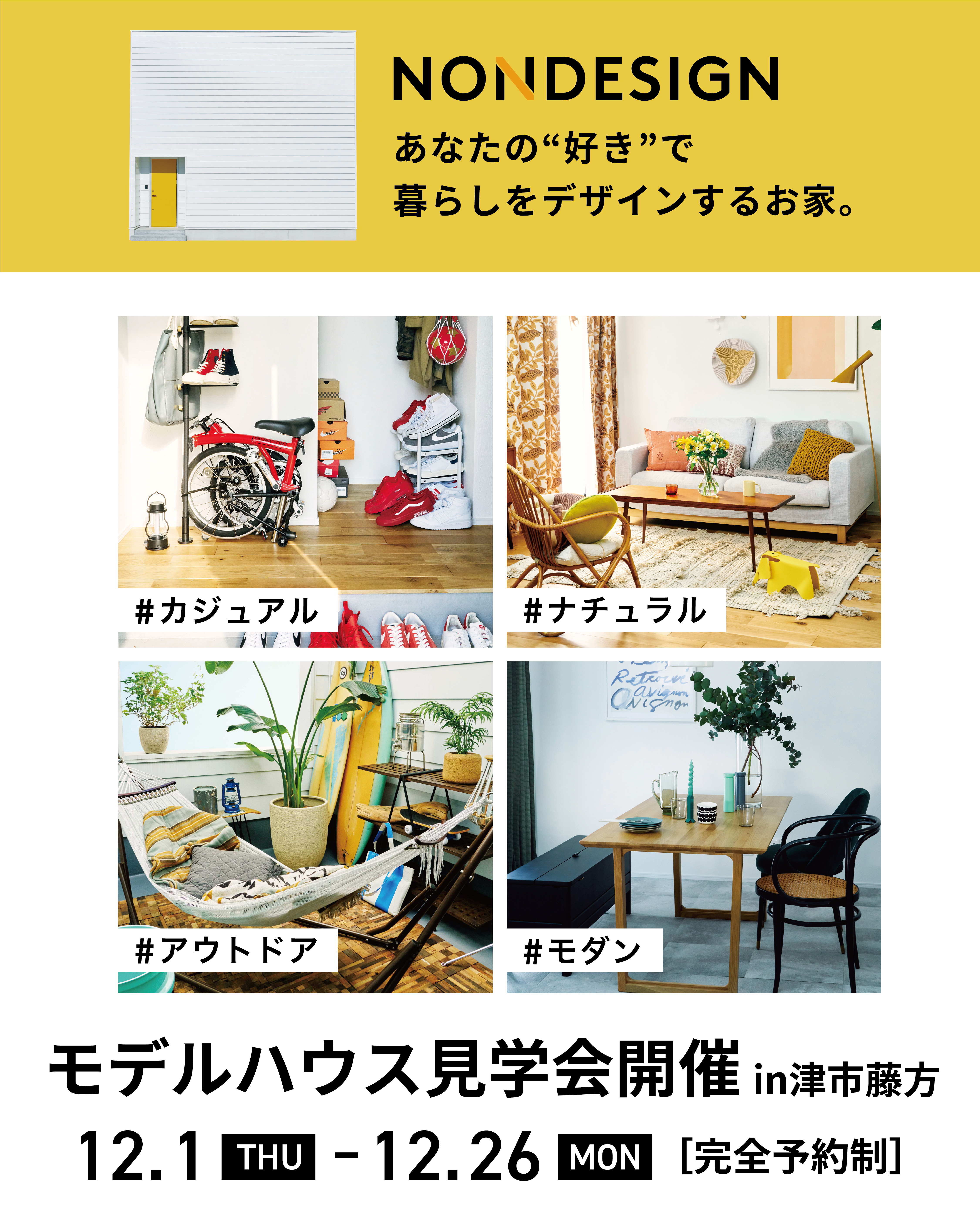 【来場特典あり】NONDESIGN あなたの“好き”で暮らしをデザインするお家。