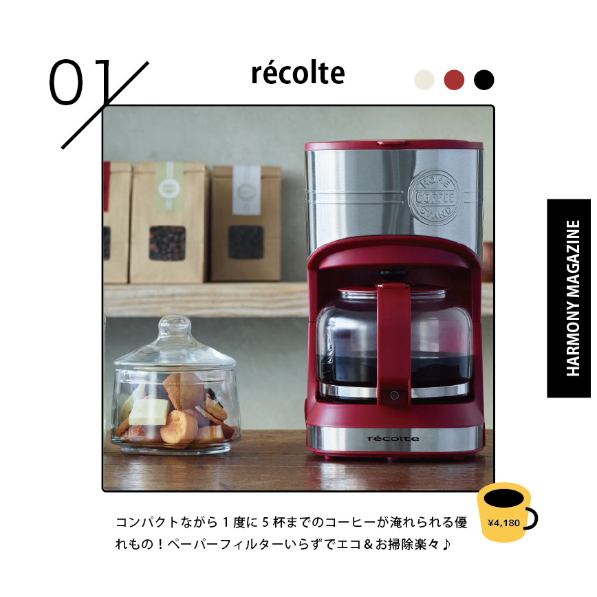 「家カフェ」してる？コーヒーメーカー5選
