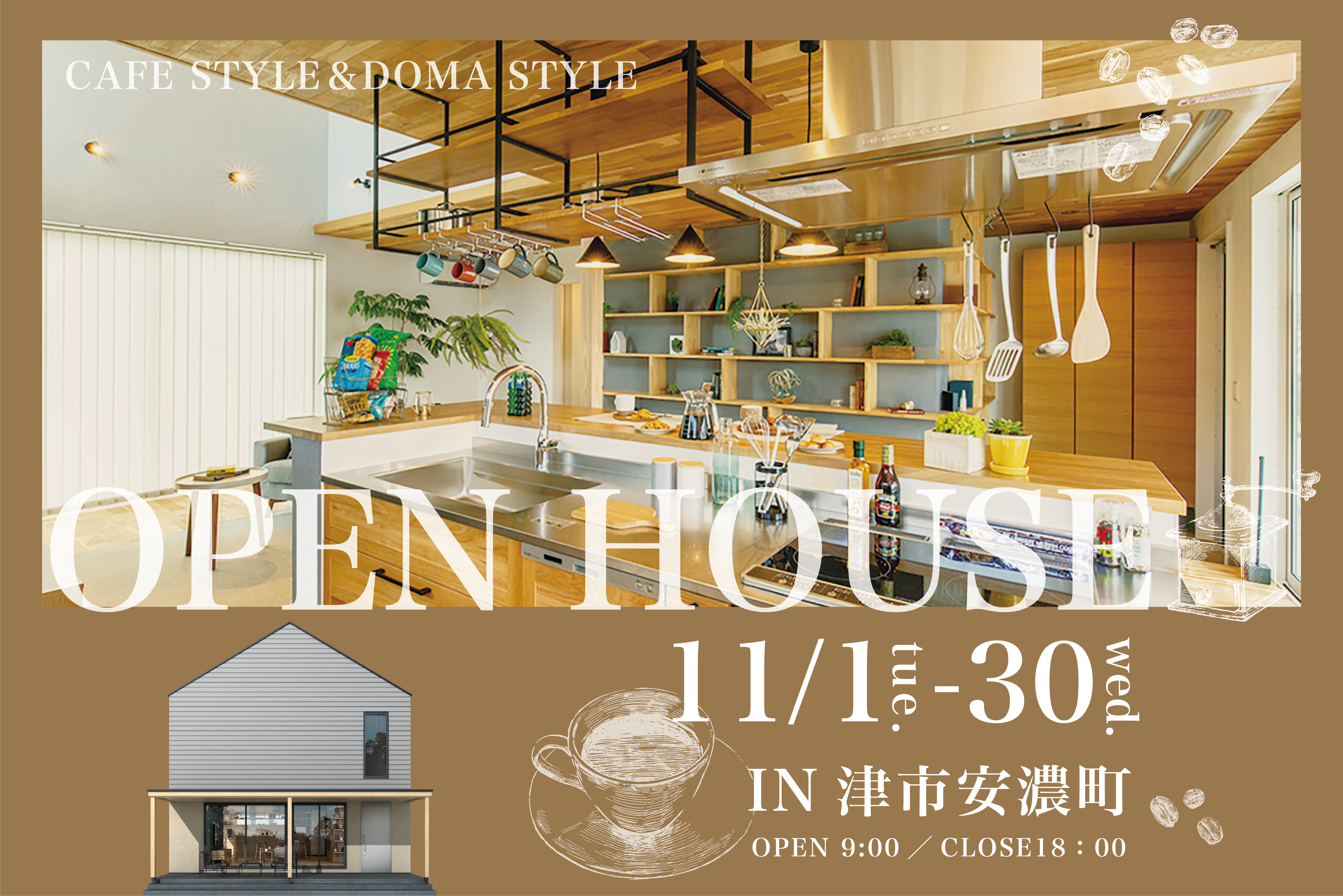 Cafe Style のお家 見学会開催中
