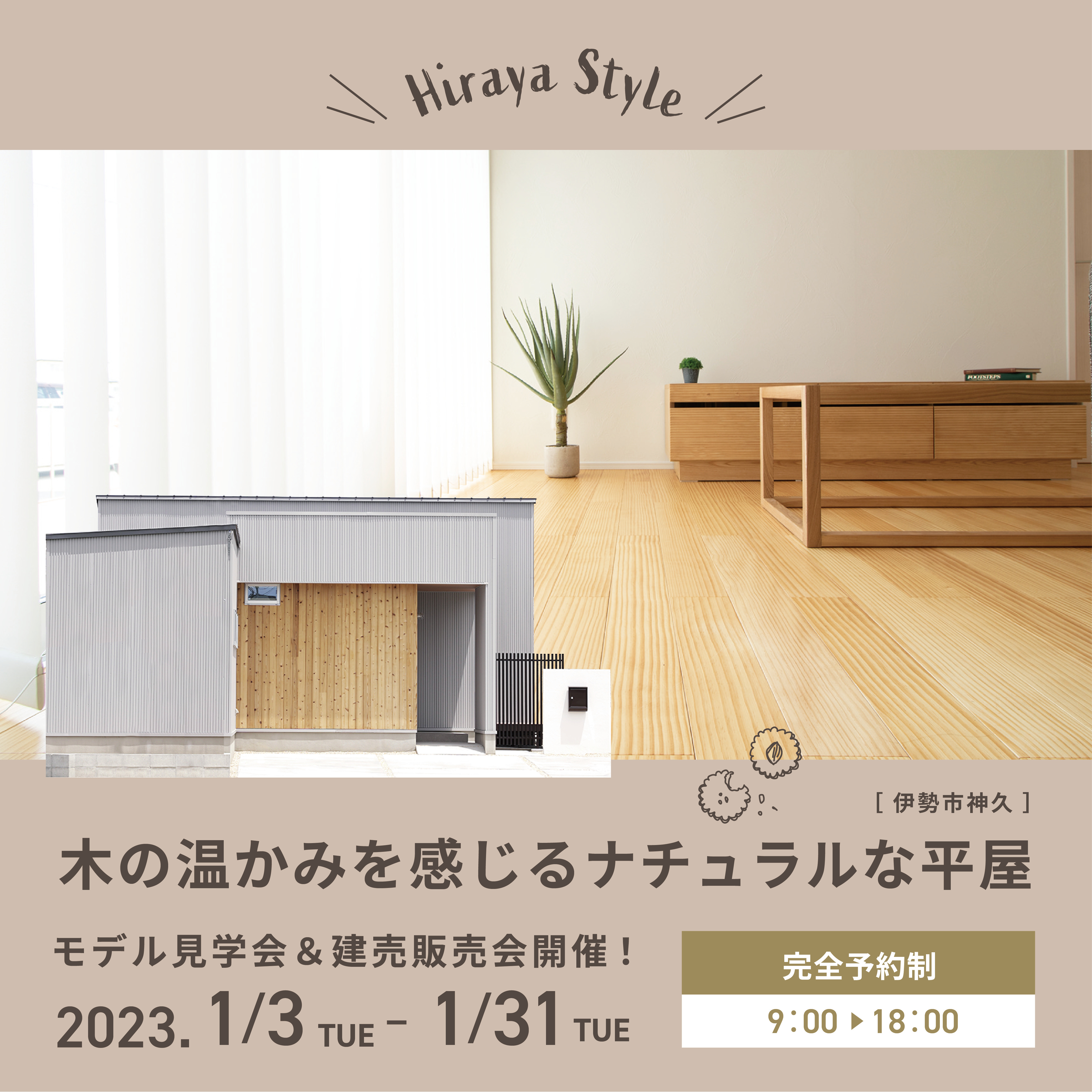 木の温かみを感じるナチュラルな平屋